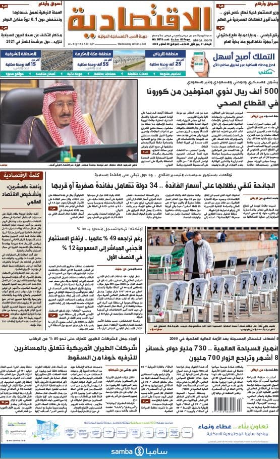 الأربعاء 11 ربيع الأول 1442 هـ الموافق 28 أكتوبر 2020 العدد 9879 