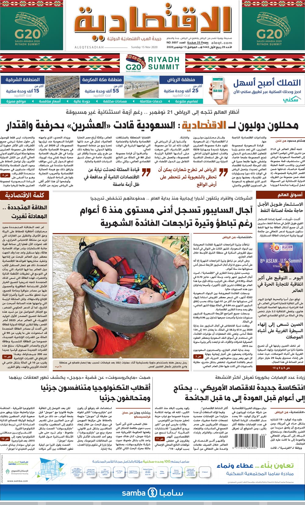 الأحد 29 ربيع الأول 1442 هـ الموافق 15 نوفمبر 2020 العدد 9897 