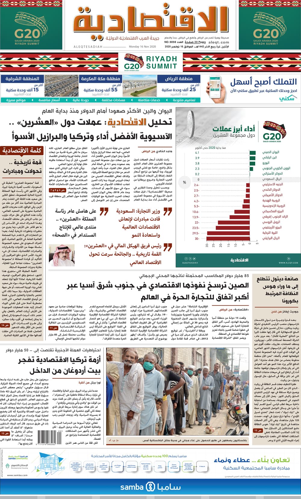 الإثنين غرة ربيع الآخر 1442 هـ الموافق 16 نوفمبر 2020 العدد 9898 