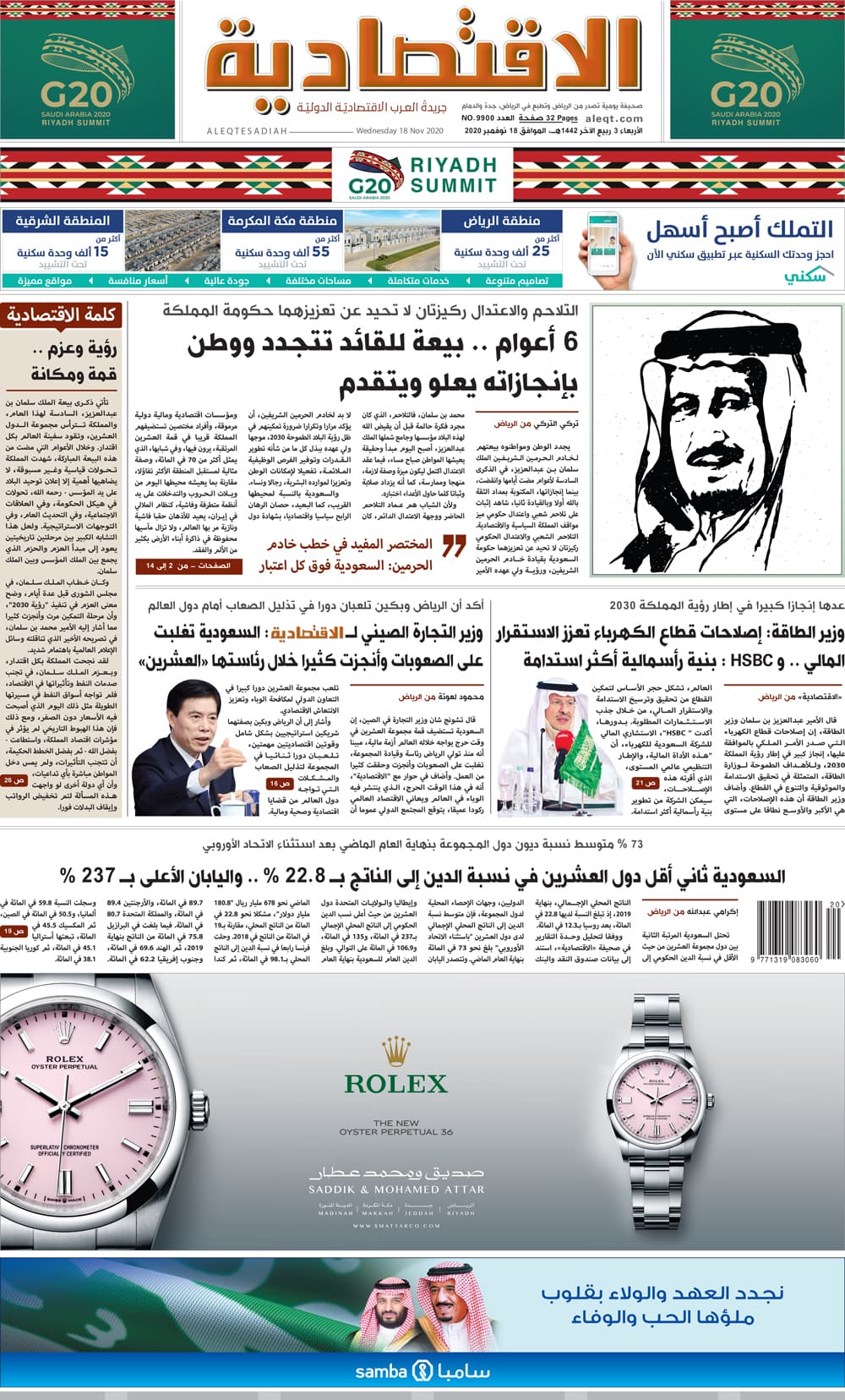 الأربعاء 3 ربيع الآخر 1442 هـ الموافق 18 نوفمبر 2020 العدد 9900 