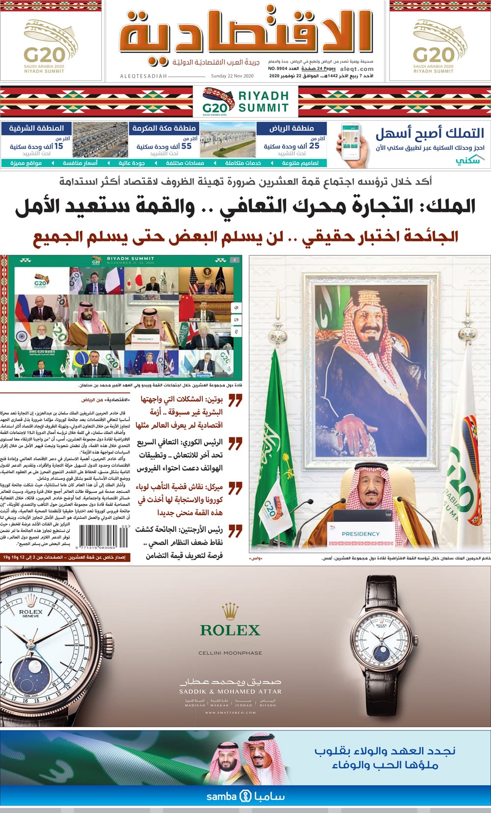 الأحد 7 ربيع الآخر 1442 هـ الموافق 22 نوفمبر 2020 العدد 9904 