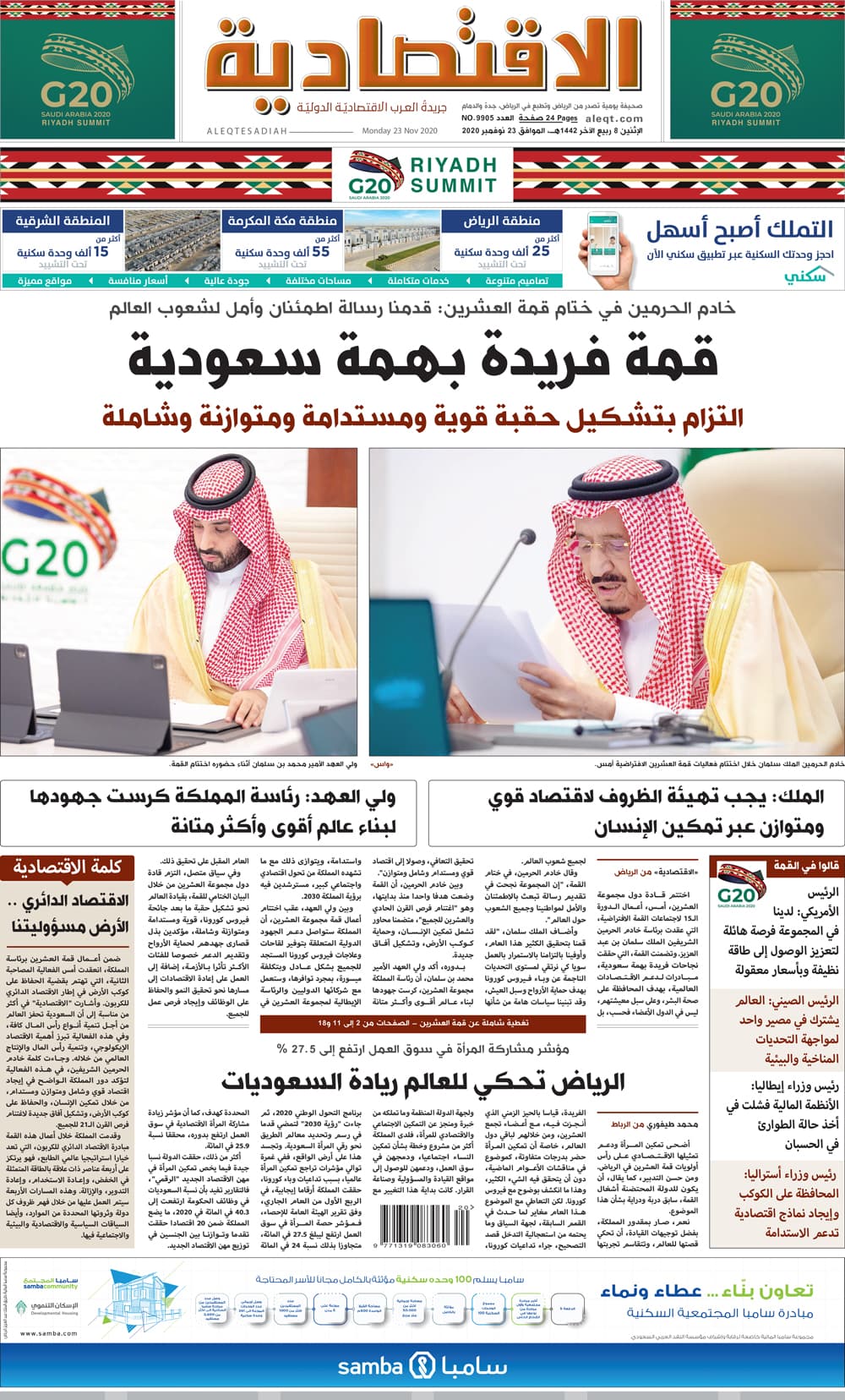 الإثنين 8 ربيع الآخر 1442 هـ الموافق 23 نوفمبر 2020 العدد 9905 