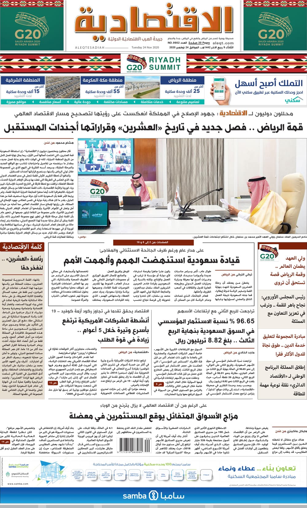 الثلاثاء 9 ربيع الآخر 1442 هـ الموافق 24 نوفمبر 2020 العدد 9906 