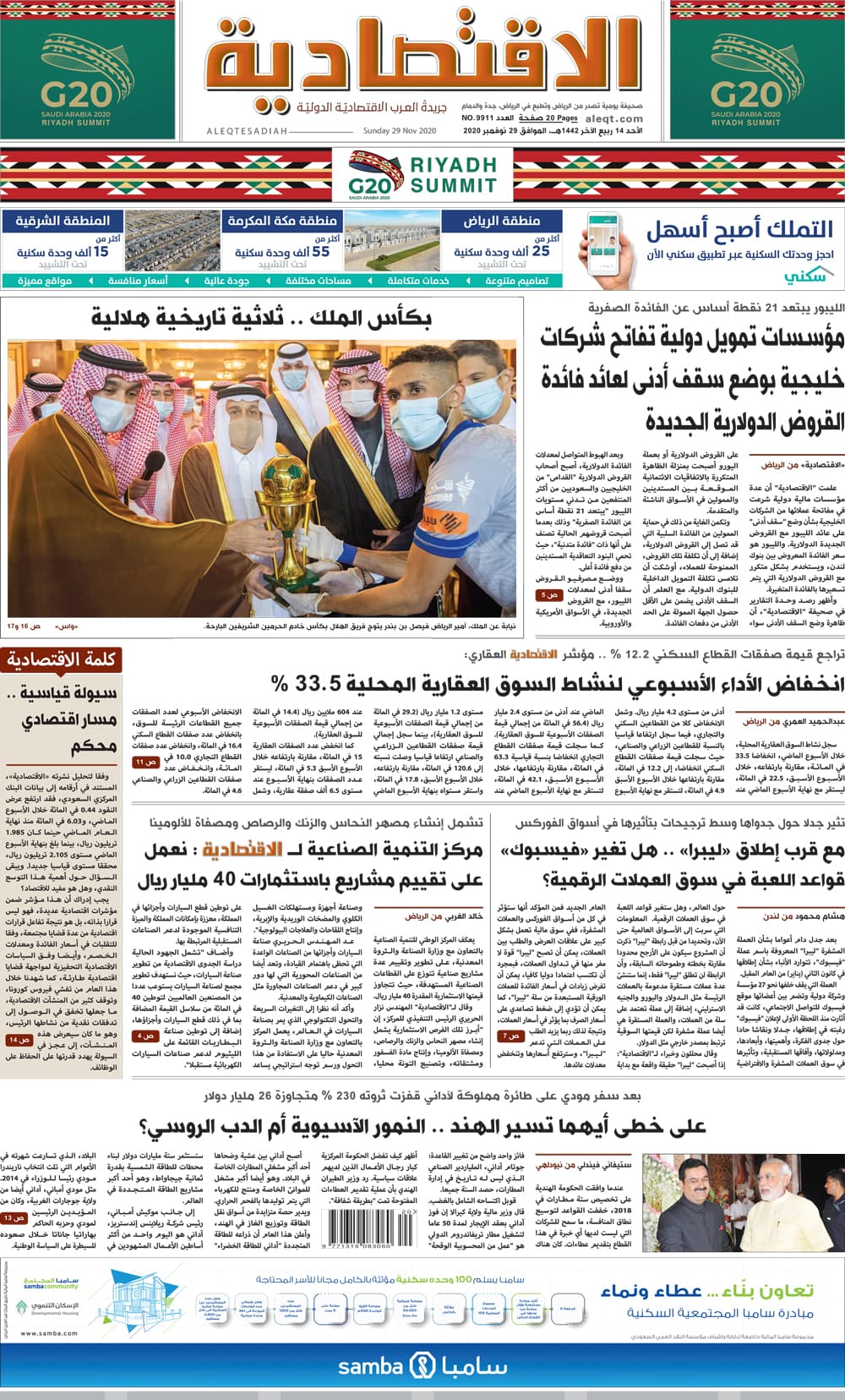 الأحد 14 ربيع الآخر 1442 هـ الموافق 29 نوفمبر 2020 العدد 9911 