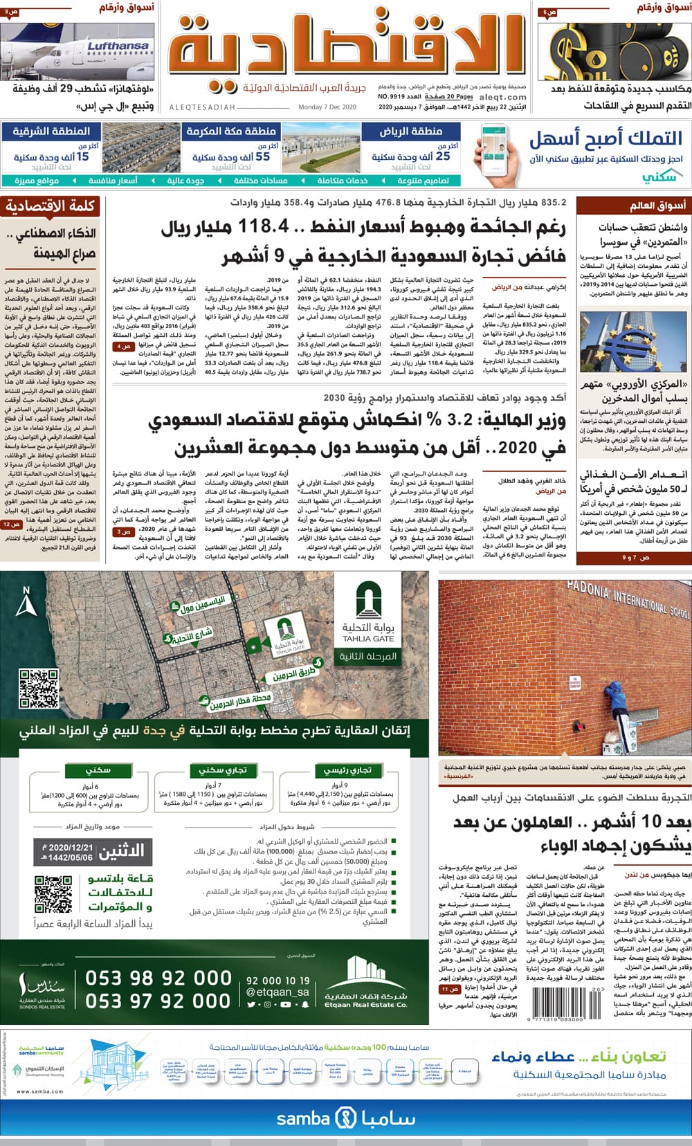 الإثنين 22 ربيع الآخر 1442 هـ الموافق 7 ديسمبر 2020 العدد 9919 