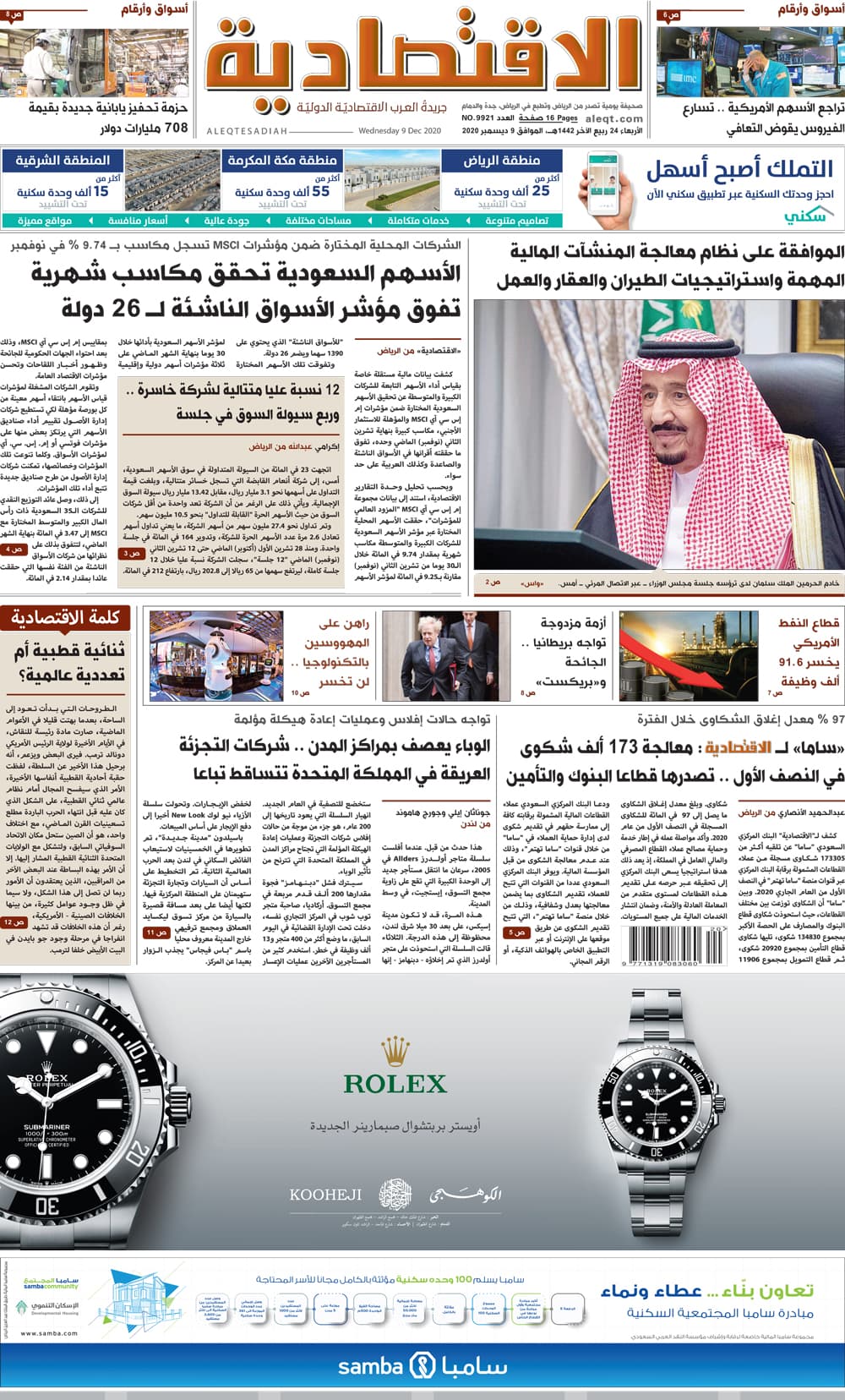 الأربعاء 24 ربيع الآخر 1442 هـ الموافق 9 ديسمبر 2020 العدد 9921 