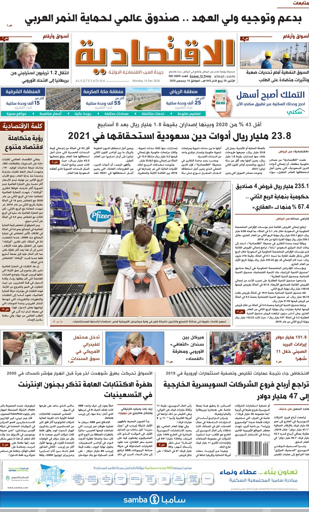 الإثنين 29 ربيع الآخر 1442 هـ الموافق 14 ديسمبر 2020 العدد 9926 