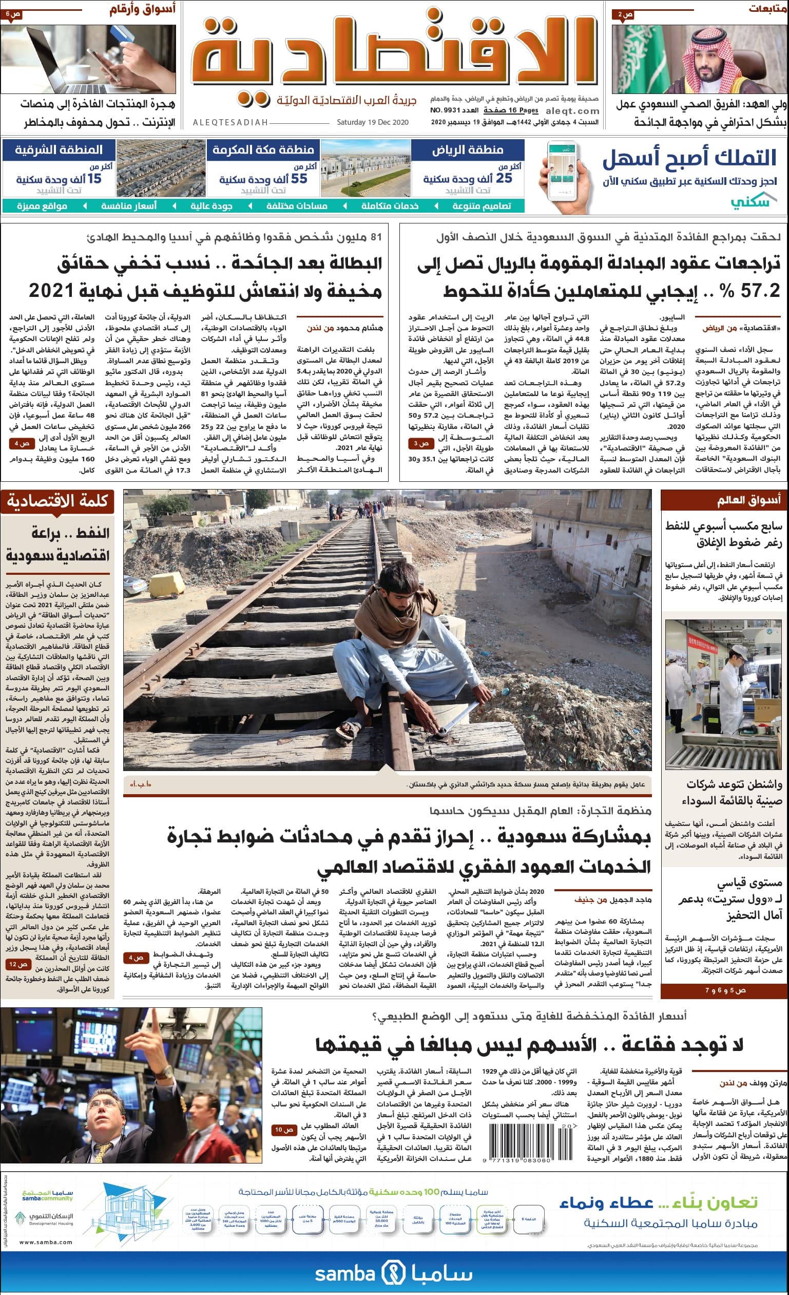 السبت 4 جمادى الأولى 1442 هـ الموافق 19 ديسمبر 2020 العدد 9931