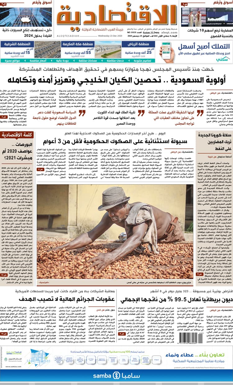 الأربعاء 8 جمادى الأولى 1442 هـ الموافق 23 ديسمبر 2020 العدد 9935