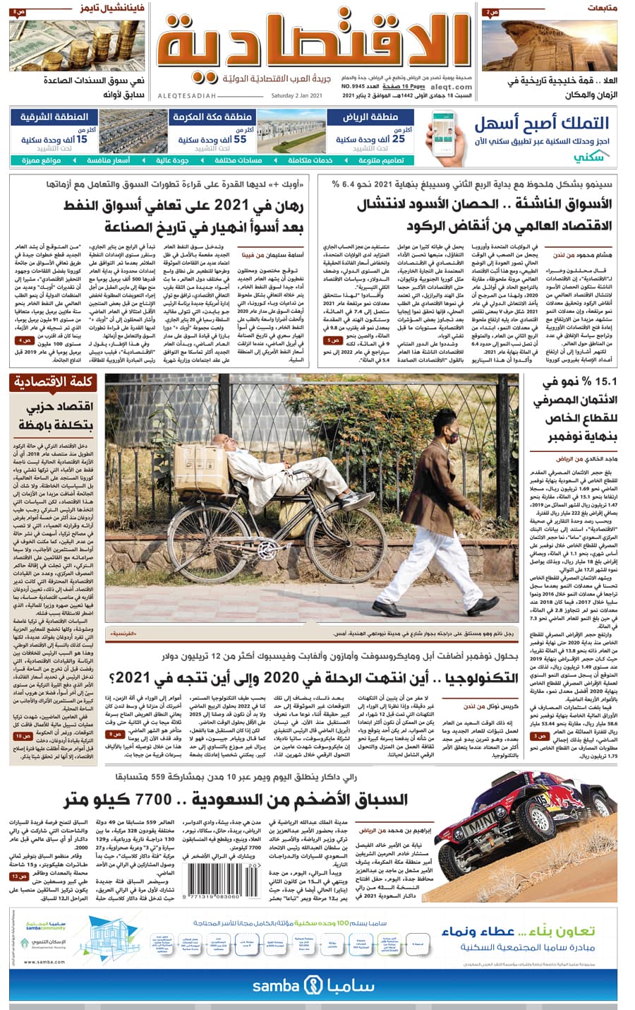 السبت 18 جمادى الأولى 1442 هـ الموافق 02 يناير 2021 العدد 9945 