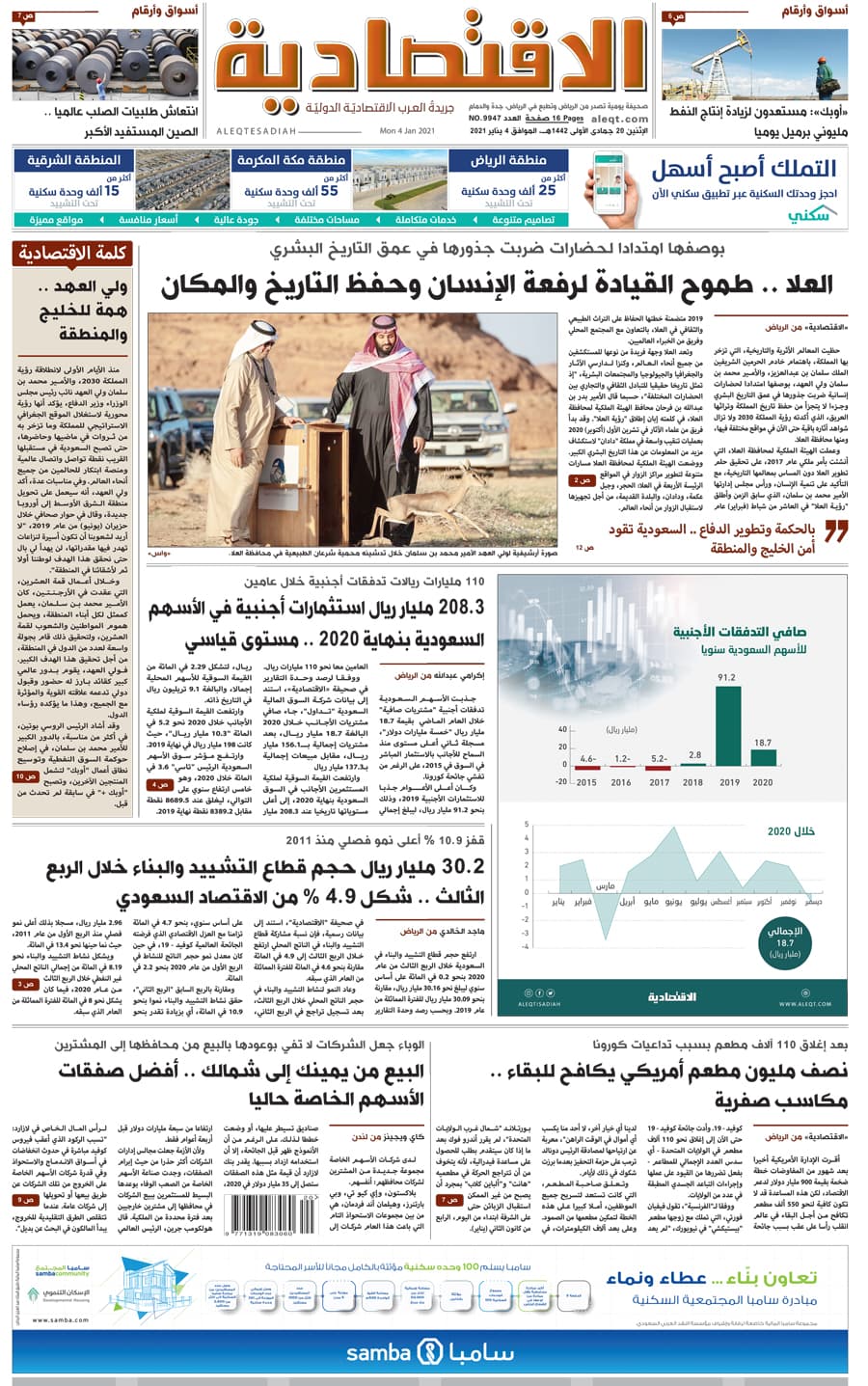 الإثنين 20 جمادى الأولى 1442 هـ الموافق 04 يناير 2021 العدد 9947 
