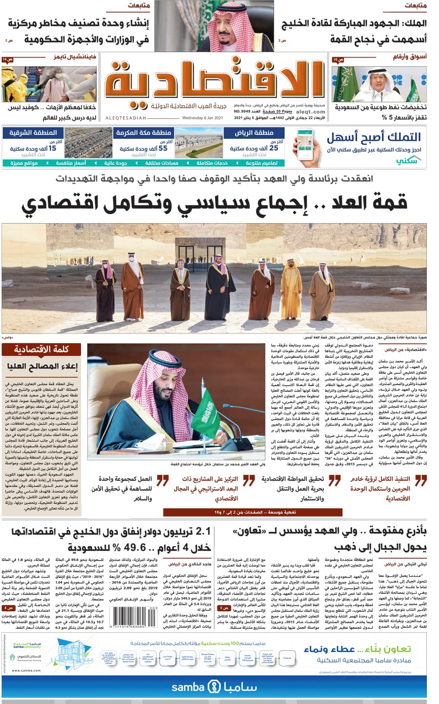 الأربعاء 22 جمادى الأولى 1442 هـ الموافق 06 يناير 2021 العدد 9949 