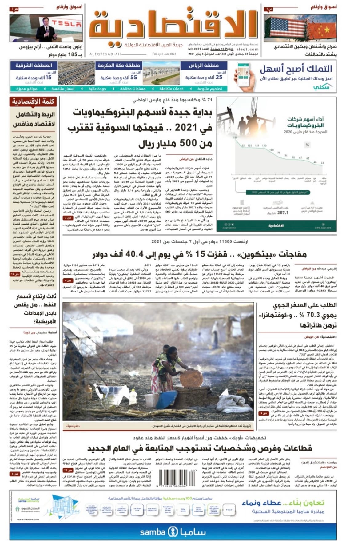 الجمعة 24 جمادى الأولى 1442 هـ الموافق 08 يناير 2021 العدد 9951 