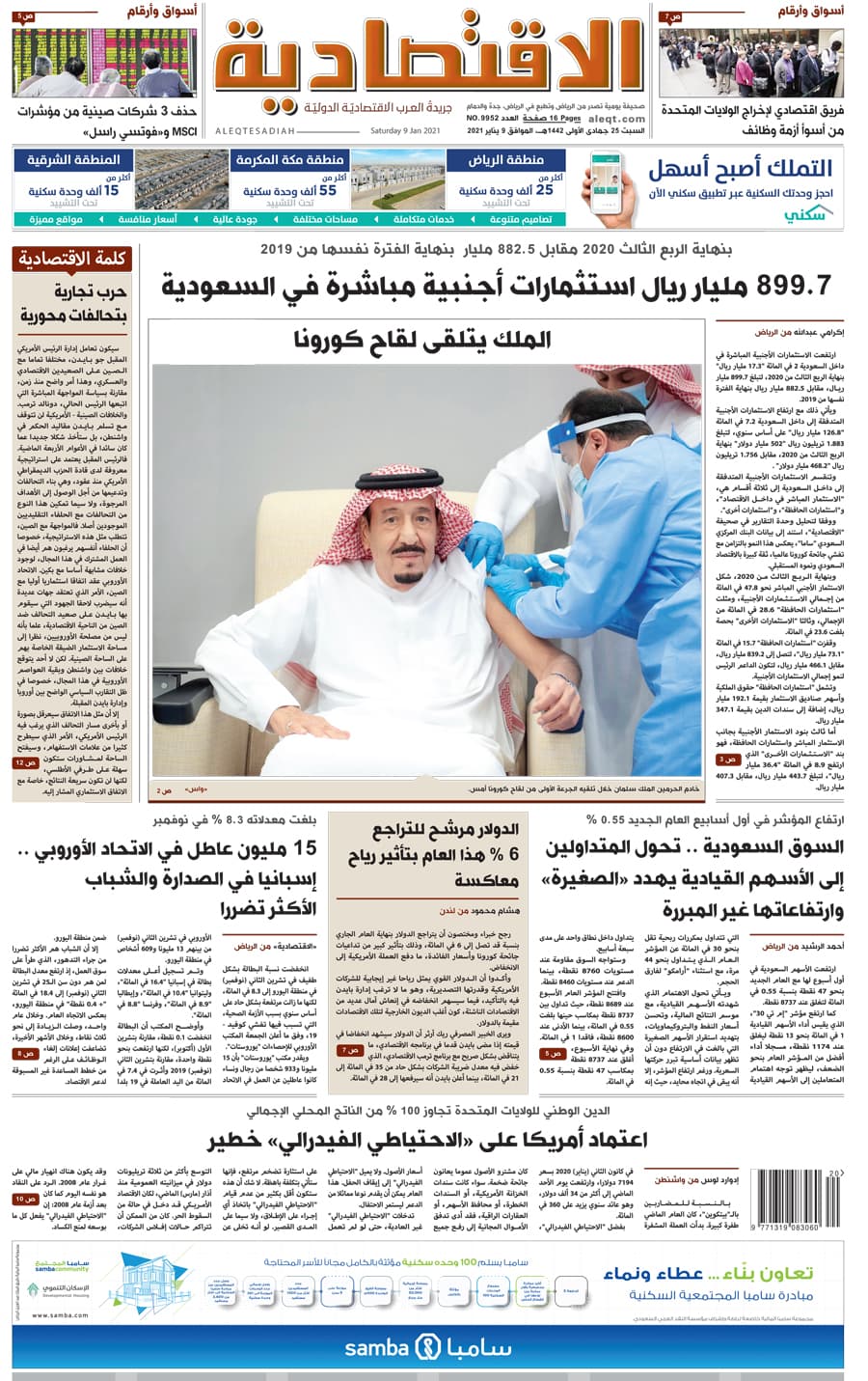 السبت 25 جمادى الأولى 1442 هـ الموافق 09 يناير 2021 العدد 9952 