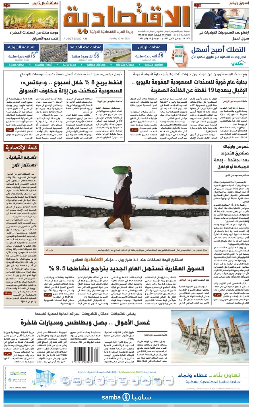 الأحد 26 جمادى الأولى 1442 هـ الموافق 10 يناير 2021 العدد 9953 