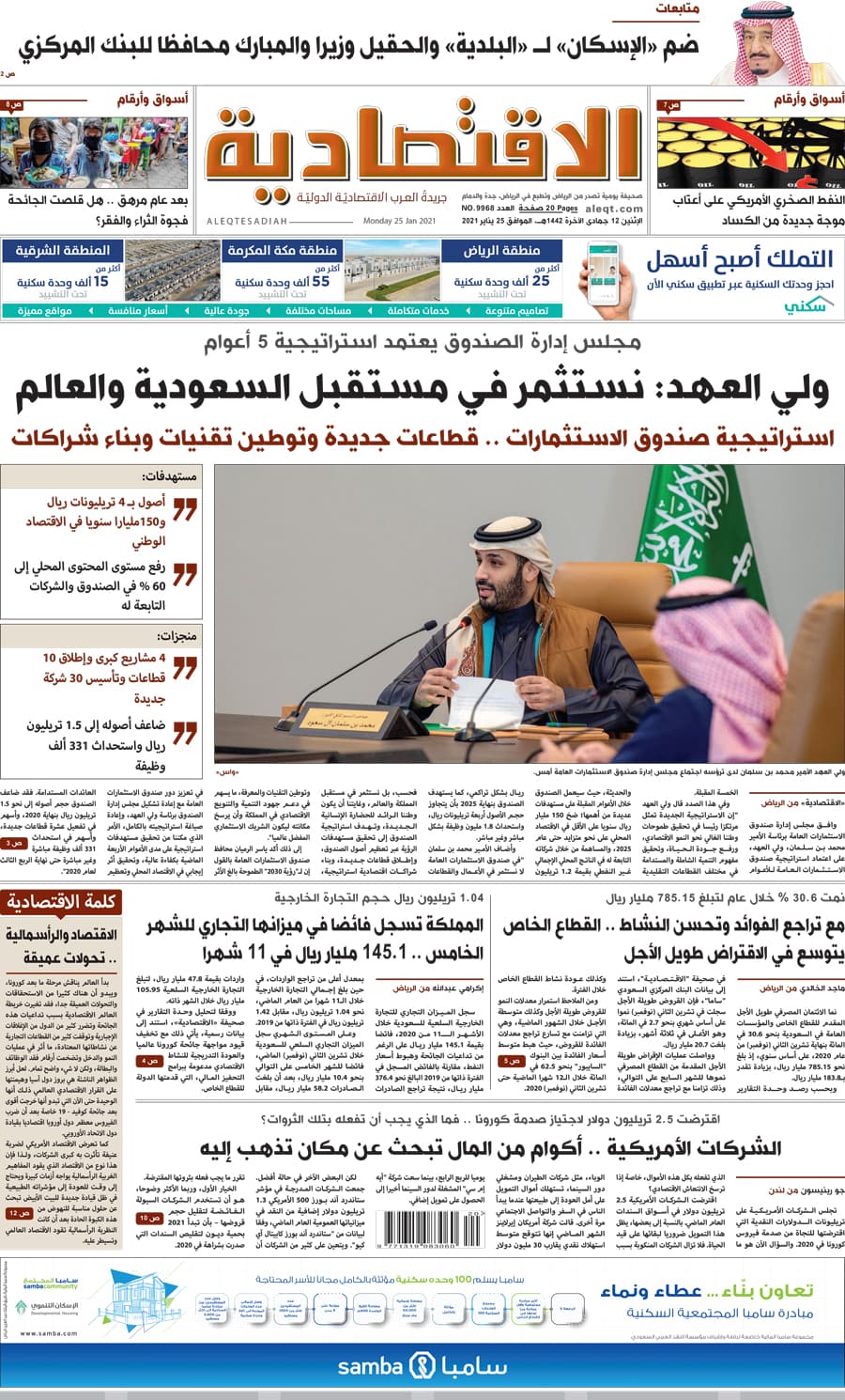 الإثنين 12 جمادى الآخرة 1442 هـ الموافق 25 يناير 2021 العدد 9968
