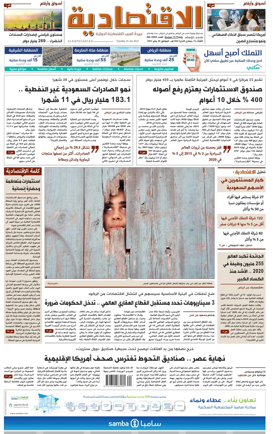 الثلاثاء 13 جمادى الآخرة 1442 هـ الموافق 26 يناير 2021 العدد 9969