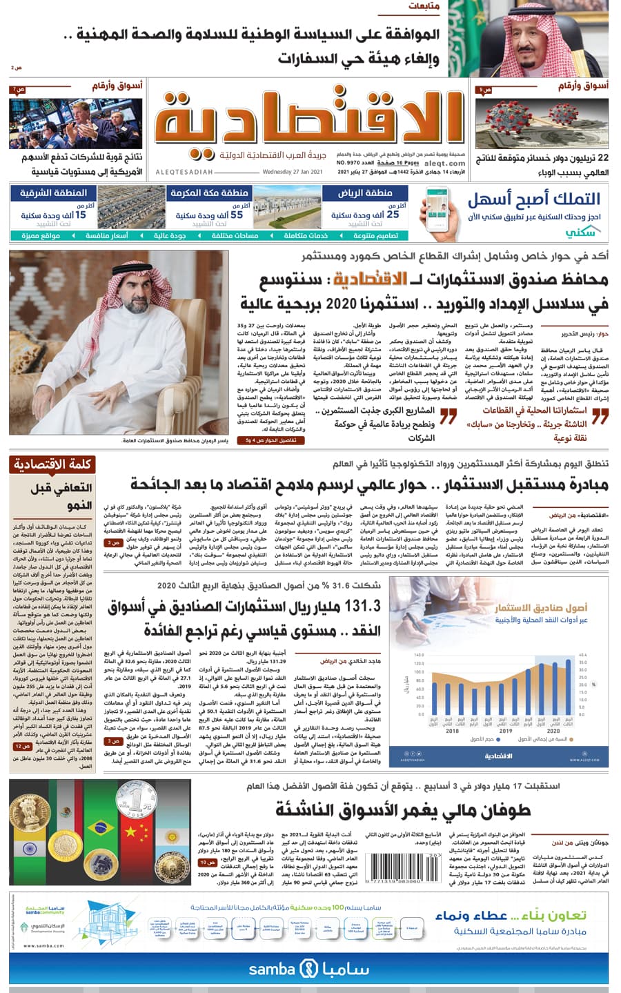 الأربعاء 14 جمادى الآخرة 1442 هـ الموافق 27 يناير 2021 العدد 9970