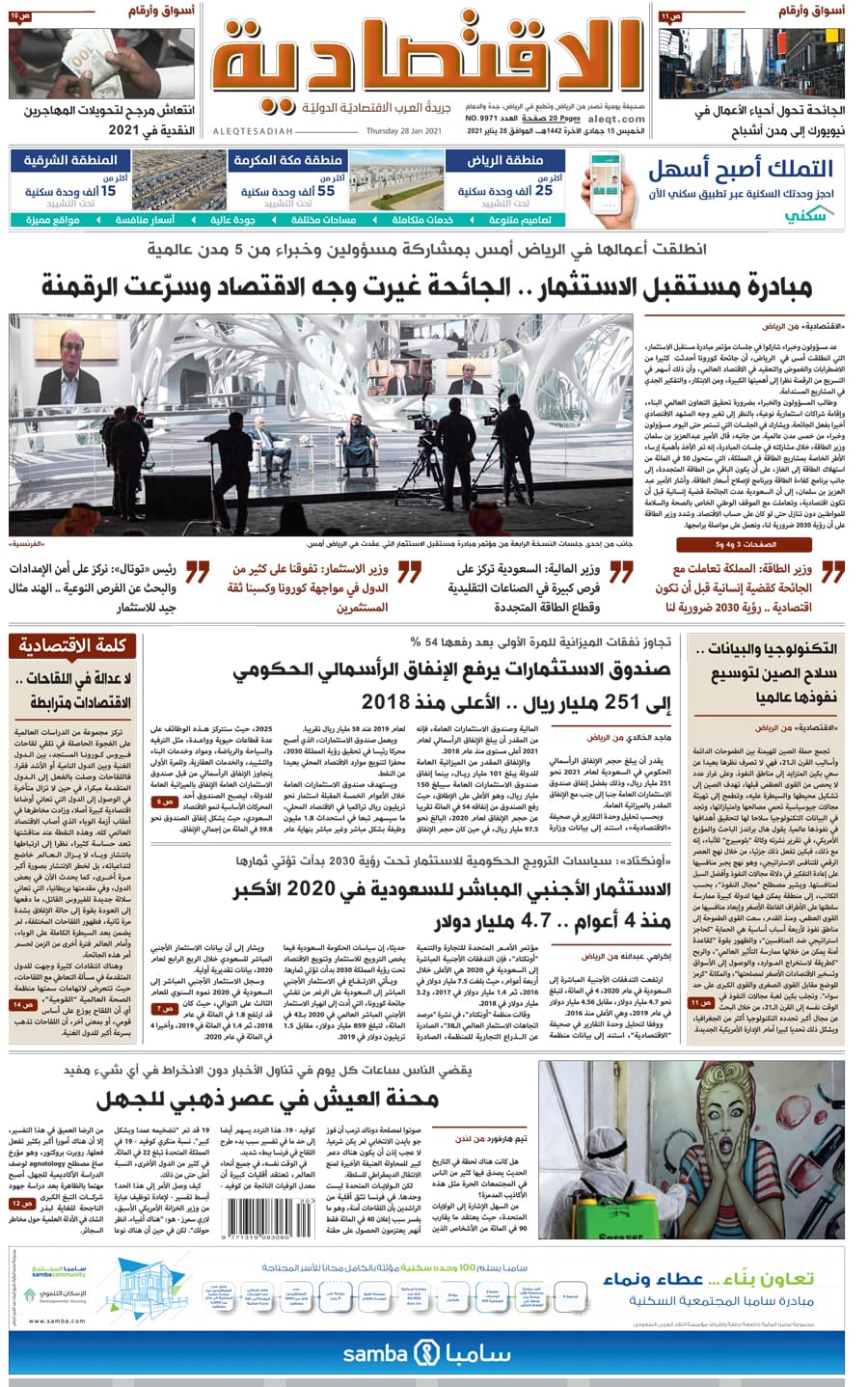 الخميس 15 جمادى الآخرة 1442 هـ الموافق 28 يناير 2021 العدد 9971 