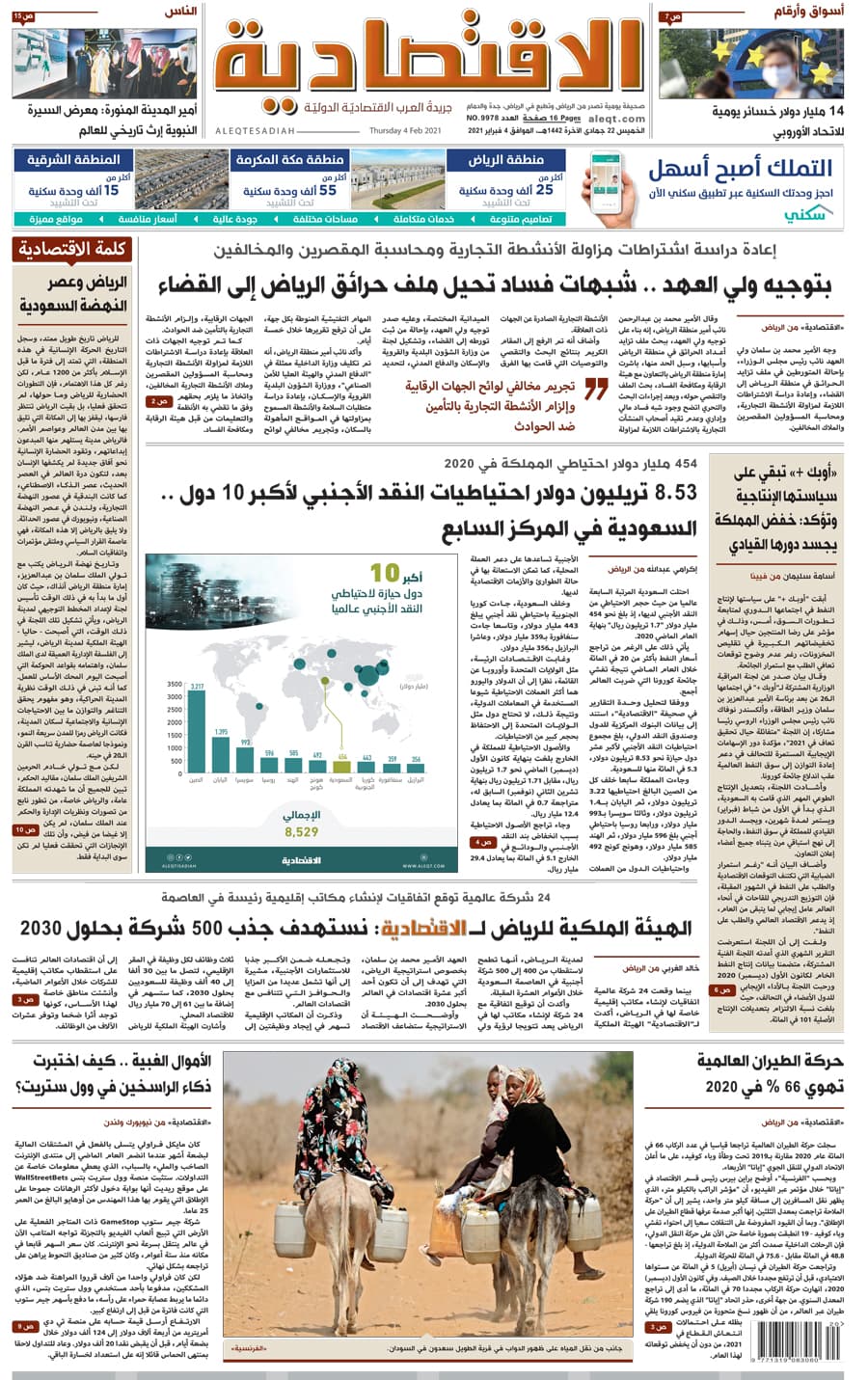 الخميس 22 جمادى الآخرة 1442 هـ الموافق 04 فبراير 2021 العدد 9978 