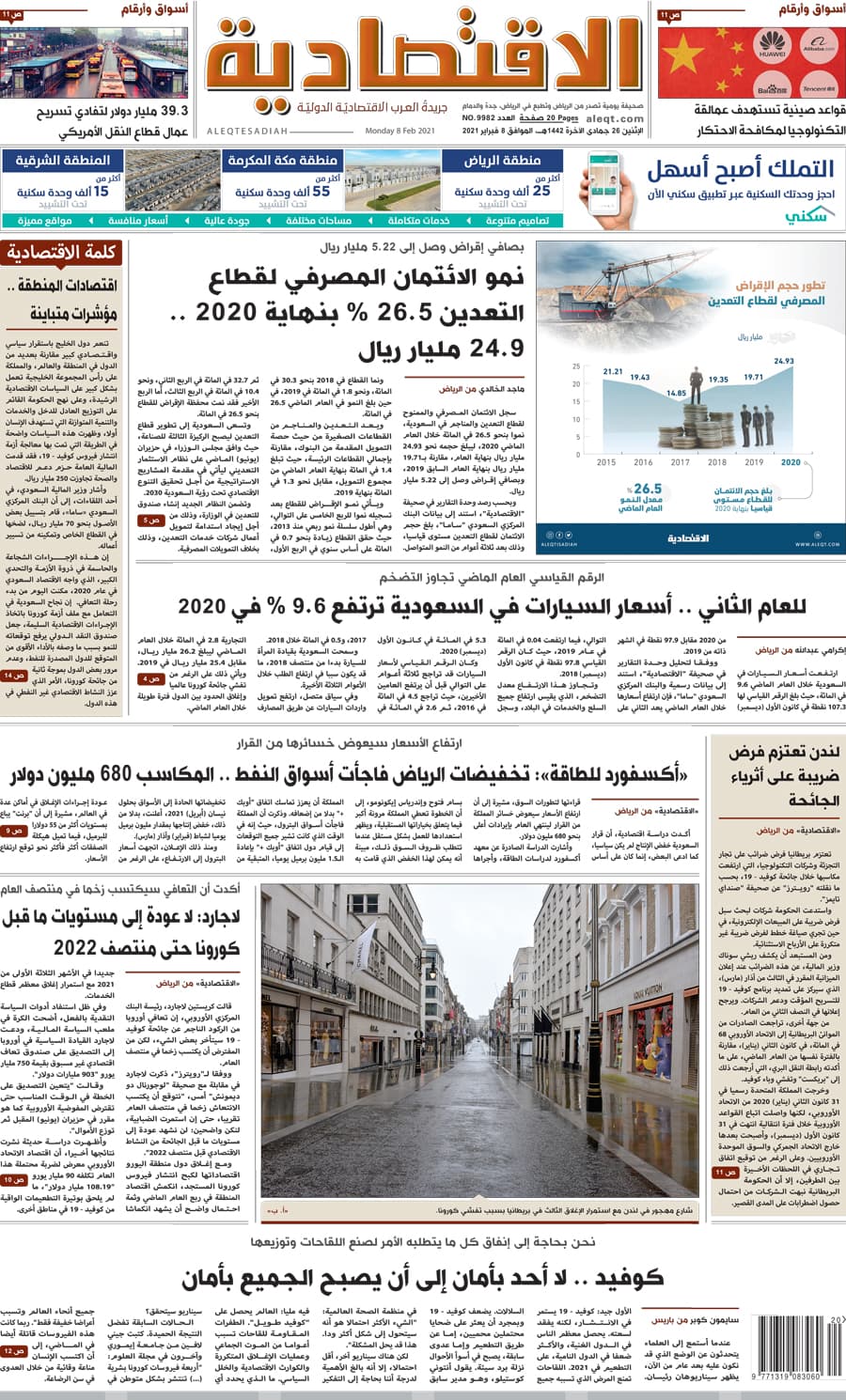 الإثنين 26 جمادى الآخرة 1442 هـ الموافق 08 فبراير 2021 العدد 9982