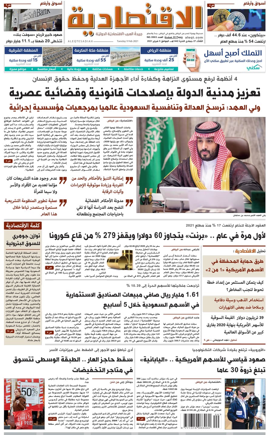 الثلاثاء 27 جمادى الآخرة 1442 هـ الموافق 09 فبراير 2021 العدد 9983 