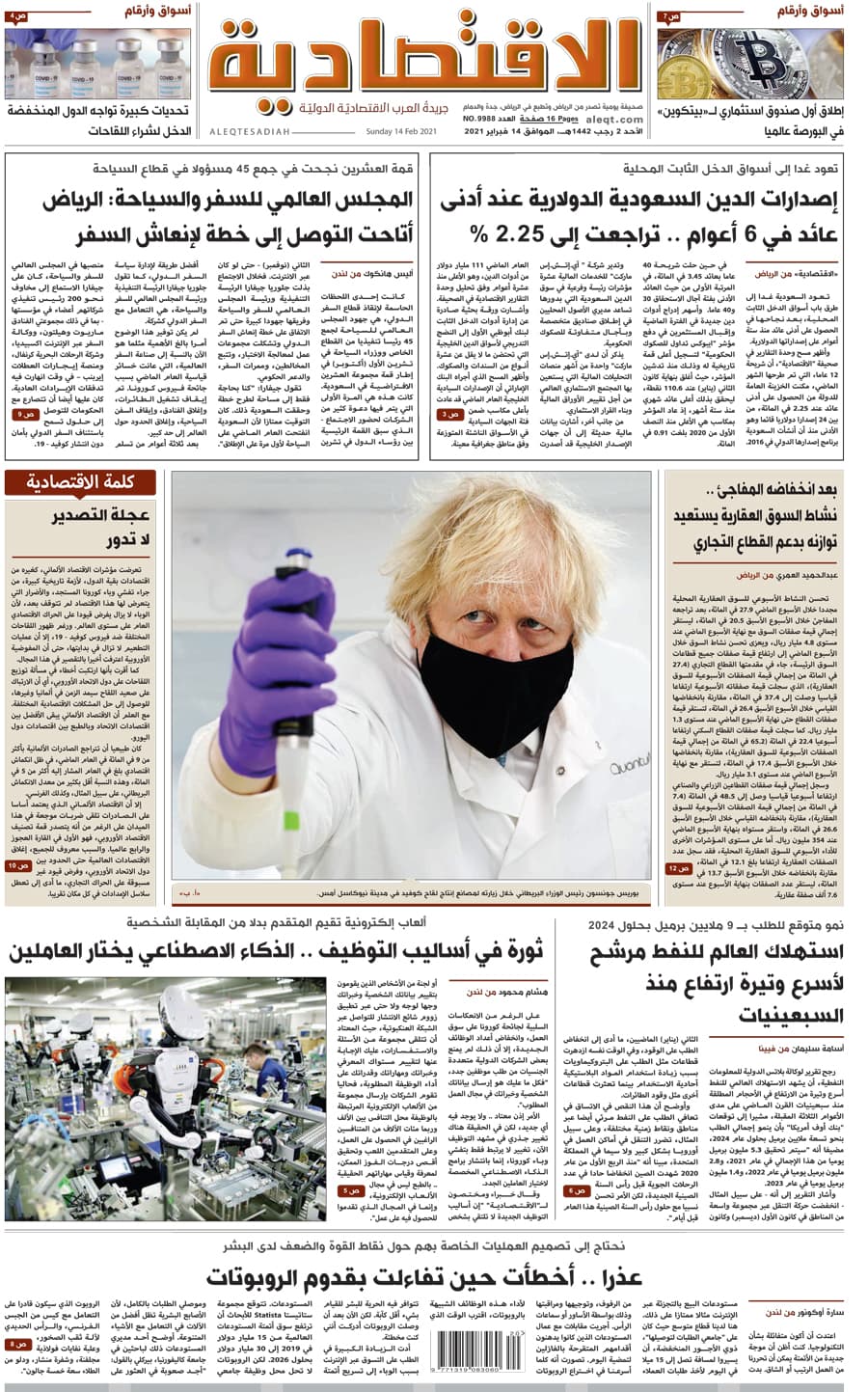 الأحد 2 رجب 1442 هـ الموافق 14 فبراير 2021 العدد 9988 