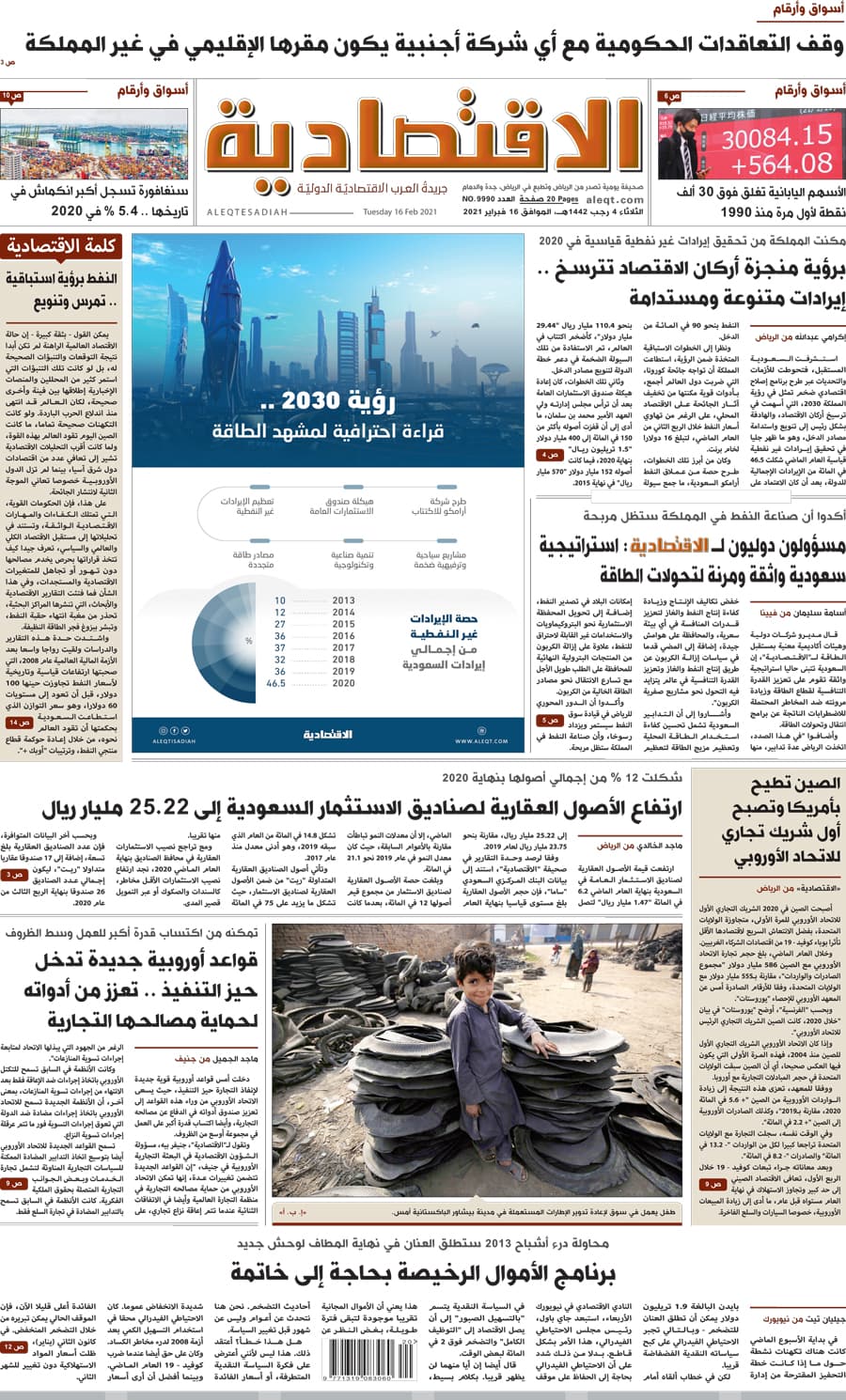 الثلاثاء 4 رجب 1442 هـ الموافق 16 فبراير 2021 العدد 9990 