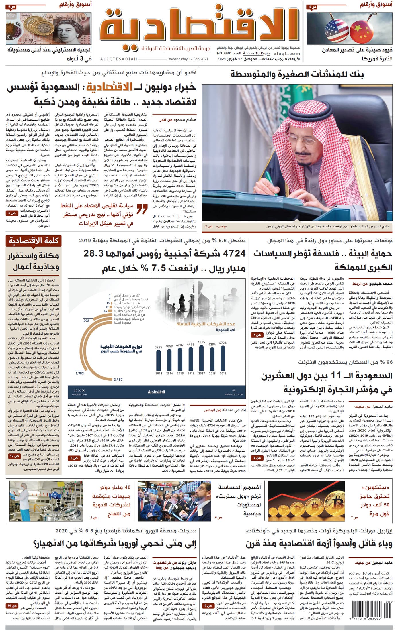 الأربعاء 5 رجب 1442 هـ الموافق 17 فبراير 2021 العدد 9991
