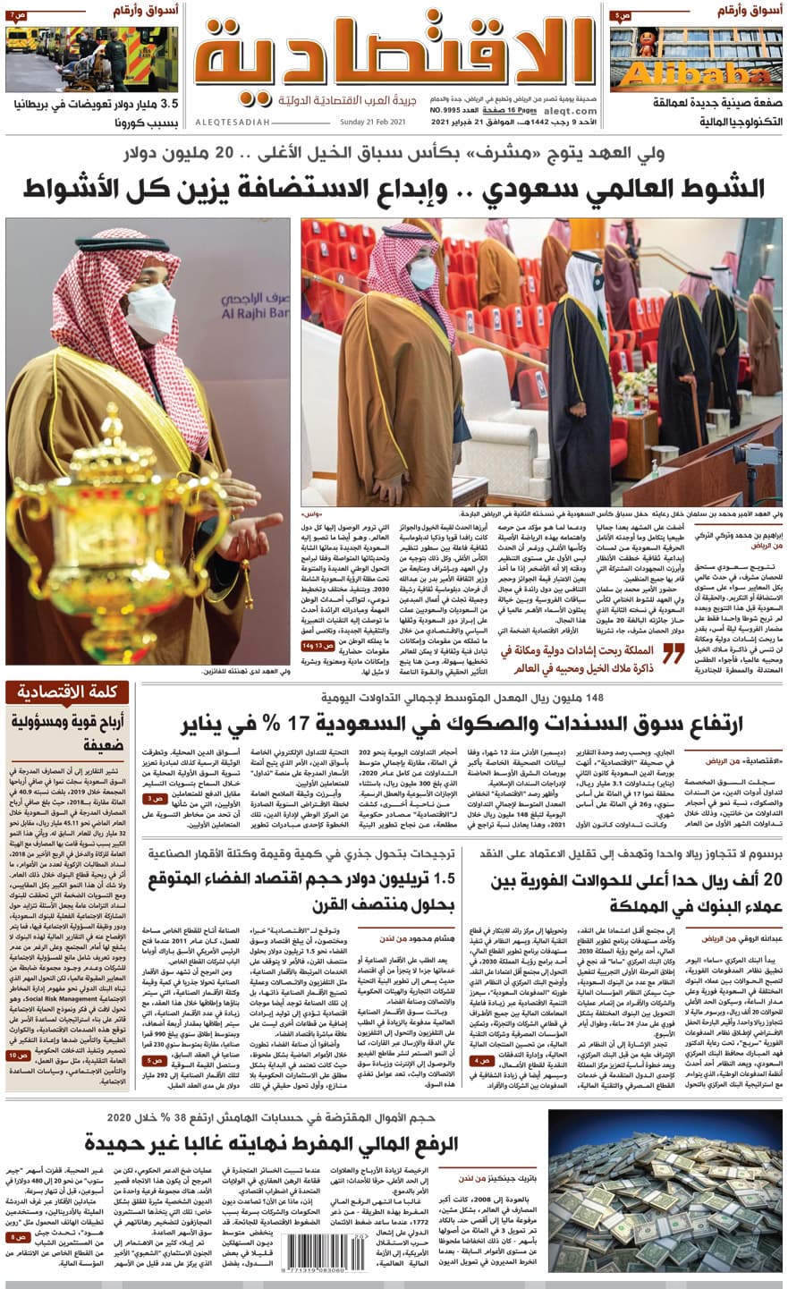 الأحد 9 رجب 1442 هـ الموافق 21 فبراير 2021 العدد 9995