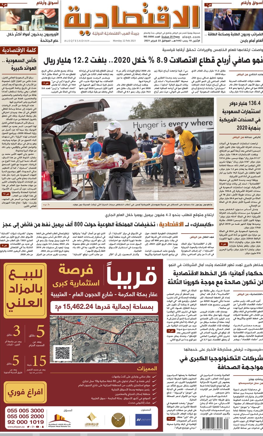 الإثنين 10 رجب 1442 هـ الموافق 22 فبراير 2021 العدد 9996 