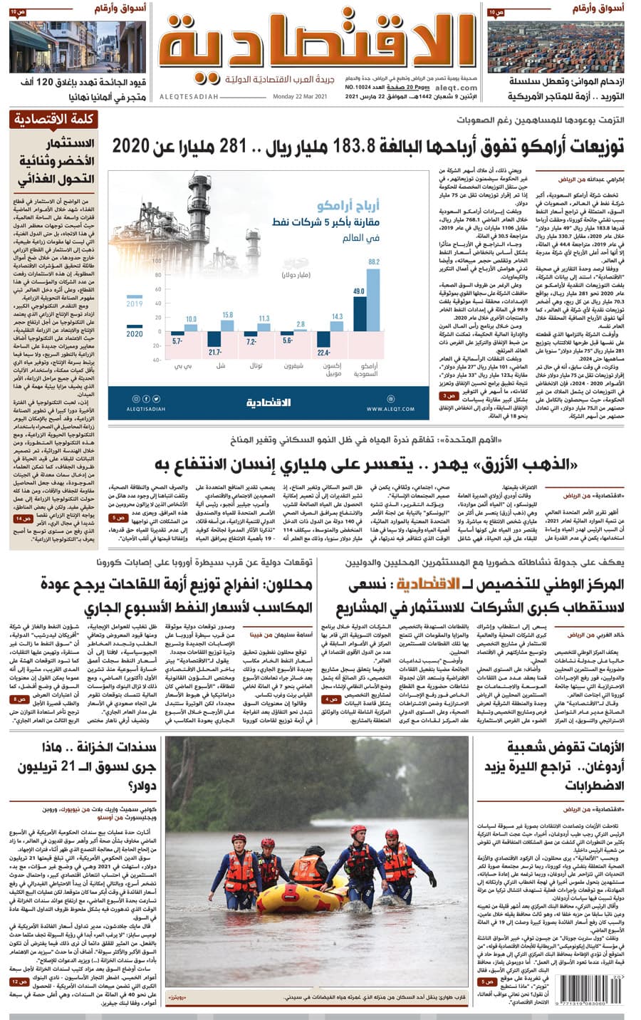 الإثنين 09 شعبان 1442 هـ الموافق 22 مارس 2021 العدد 10024