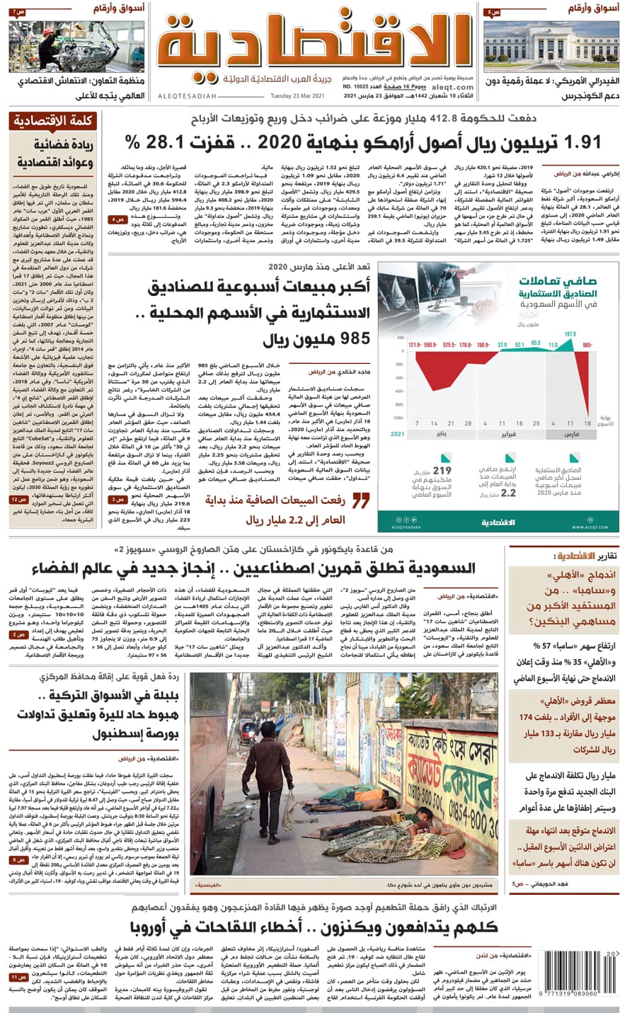 الثلاثاء 10 شعبان 1442 هـ الموافق 23 مارس 2021 العدد 10025 