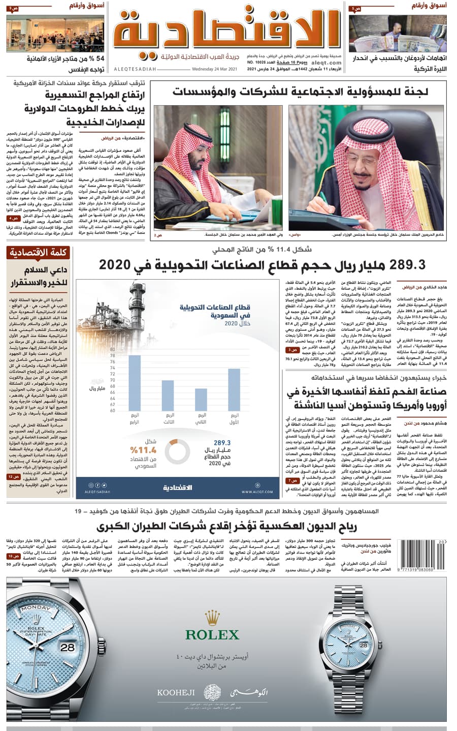 الأربعاء 11 شعبان 1442 هـ الموافق 24 مارس 2021 العدد 10026