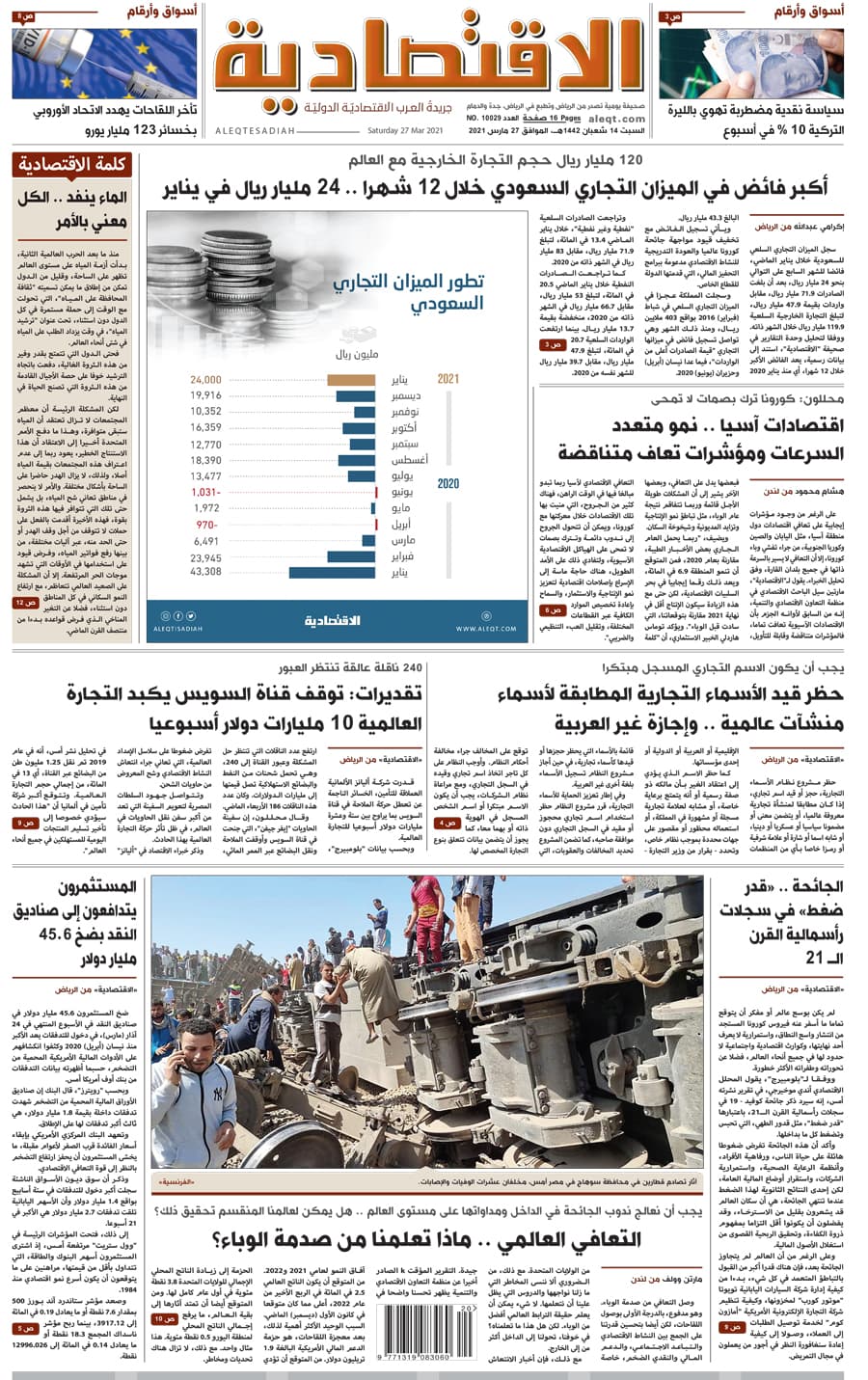 السبت 14 شعبان 1442 هـ الموافق 27 مارس 2021 العدد 10029