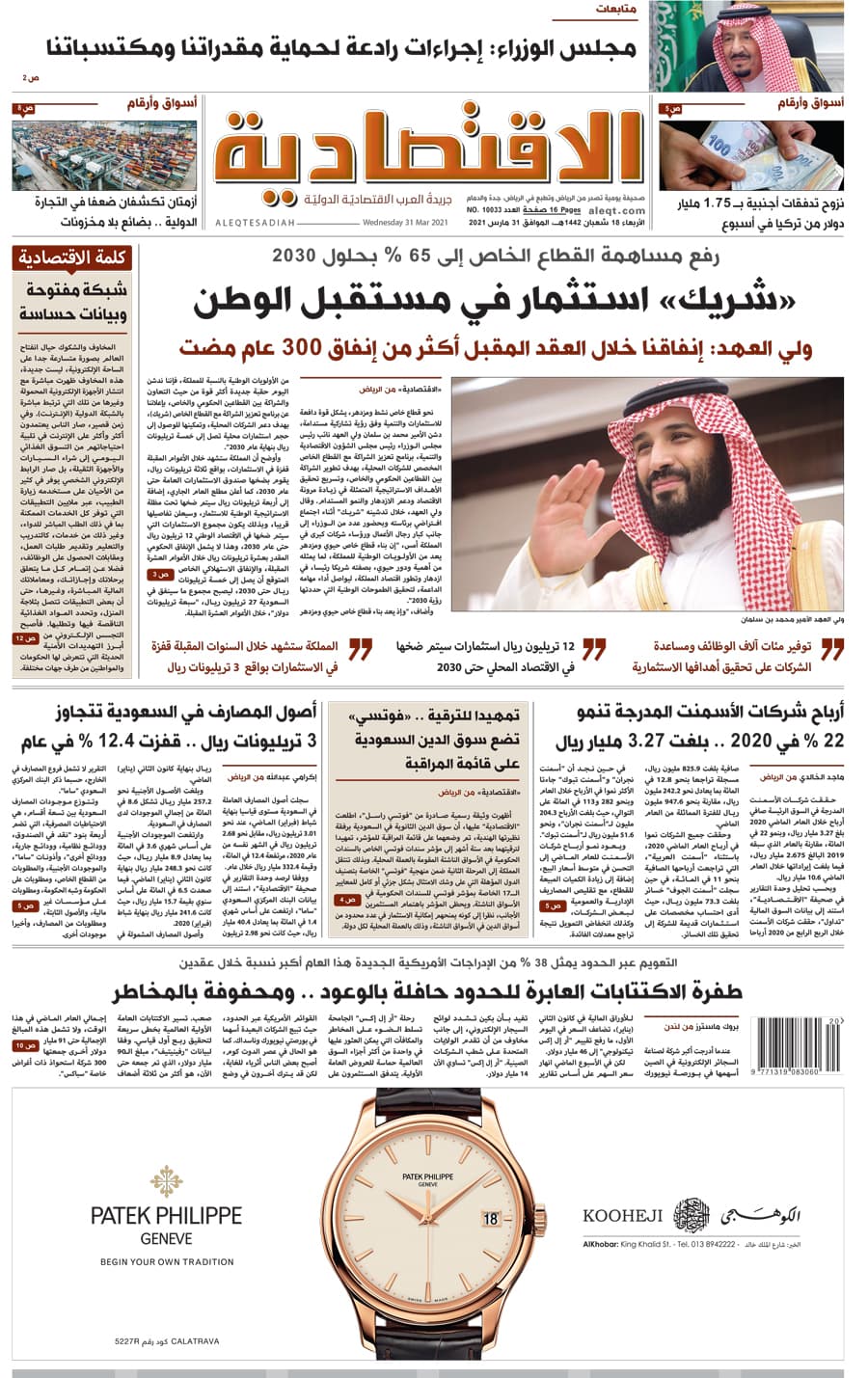 الأربعاء 18 شعبان 1442 هـ الموافق 31 مارس 2021 العدد 10033