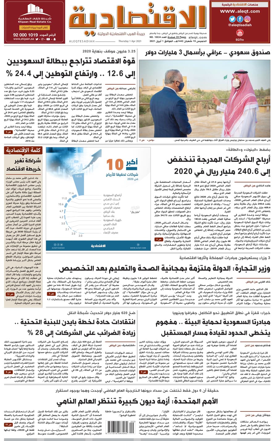 الخميس 19 شعبان 1442 هـ الموافق 1 أبريل 2021 العدد 10034