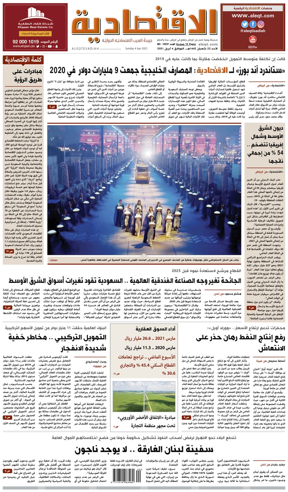 الأحد 22 شعبان 1442 هـ الموافق 4 أبريل 2021 العدد 10037
