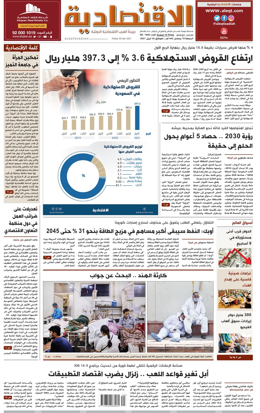 الجمعة 18 رمضان 1442 هـ الموافق 30 أبريل 2021 العدد 10063