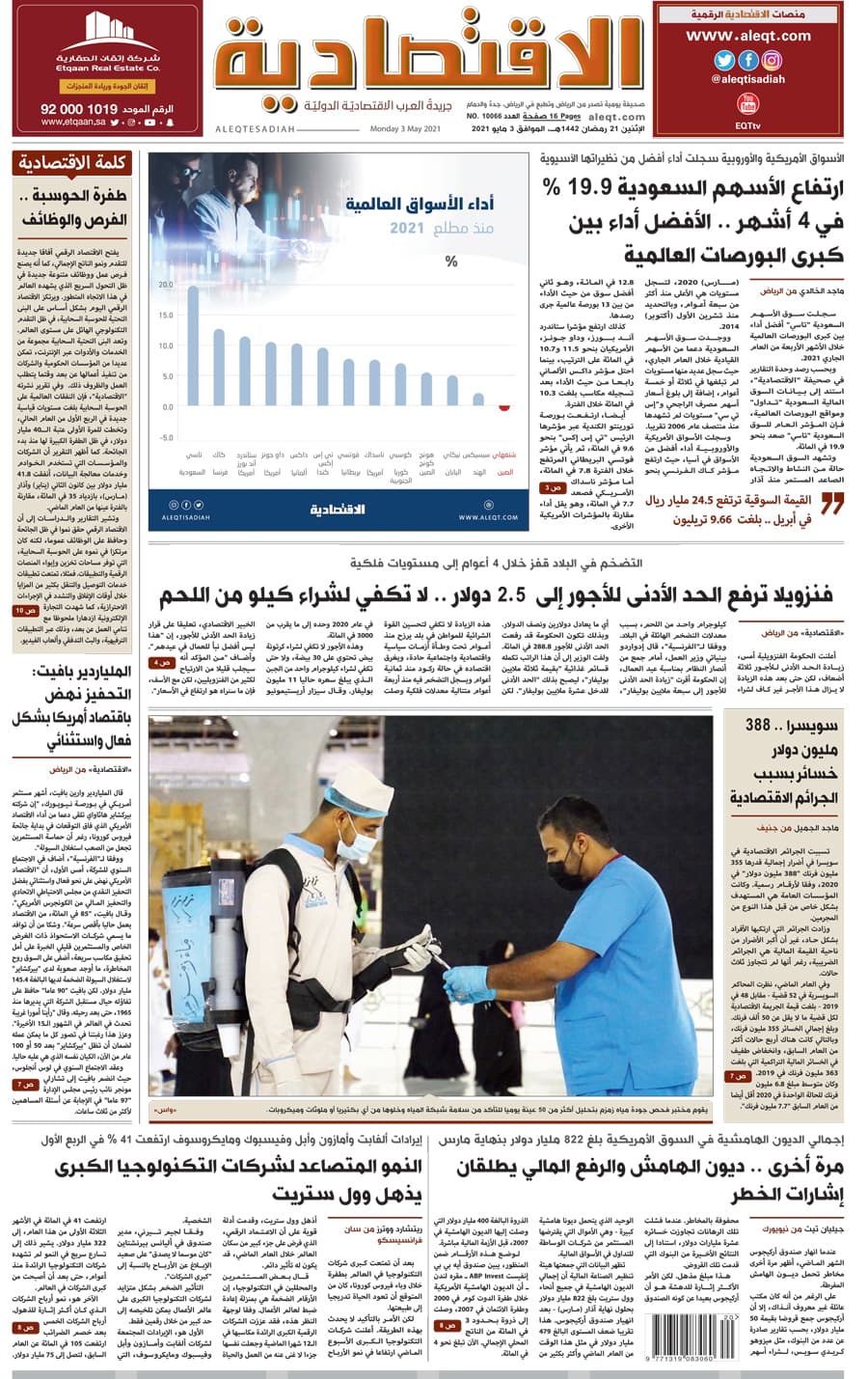 الإثنين 21 رمضان 1442 هـ الموافق 03 مايو 2021 العدد 10066 
