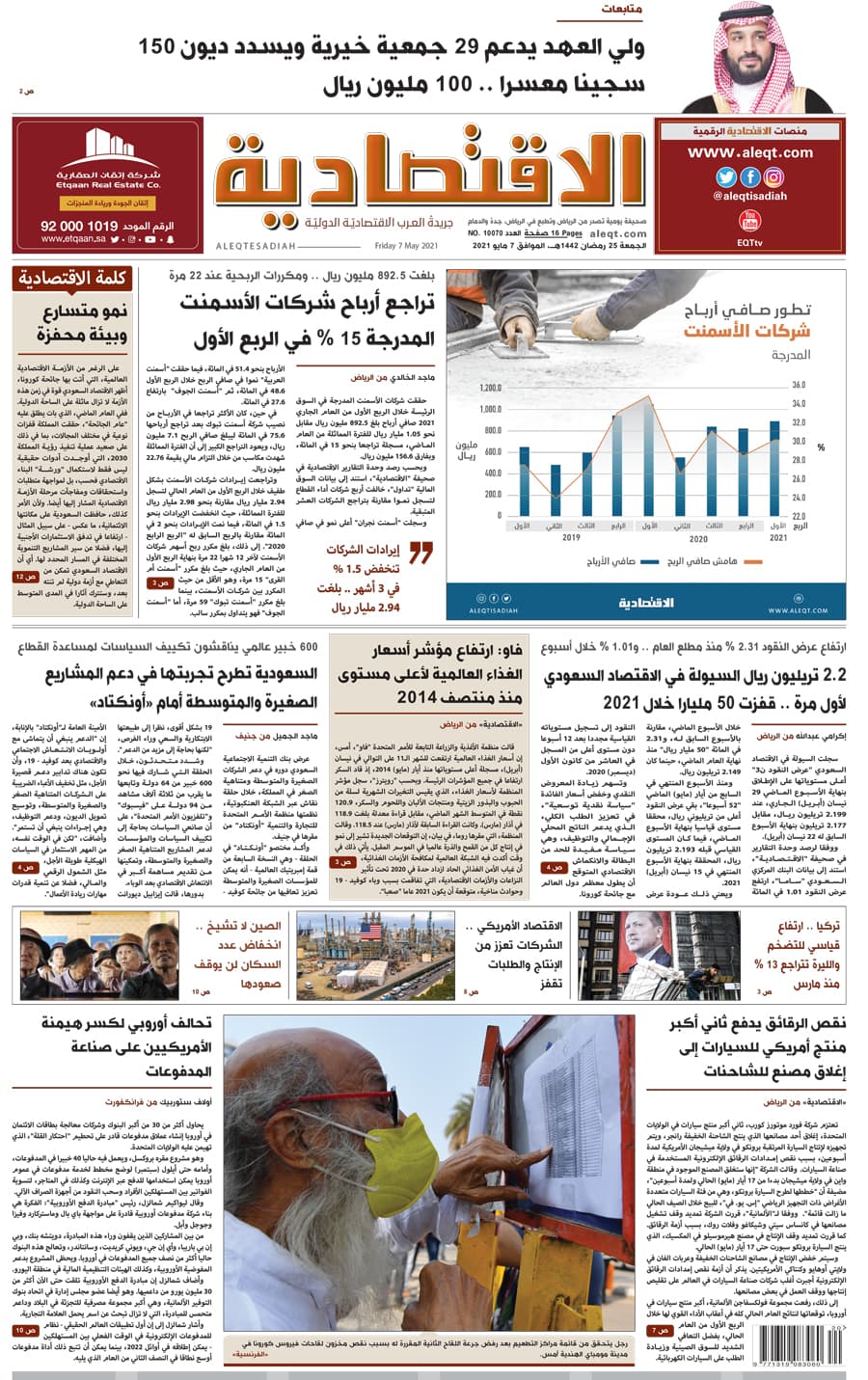 الجمعة 25 رمضان 1442 هـ الموافق 07 مايو 2021 العدد 10070