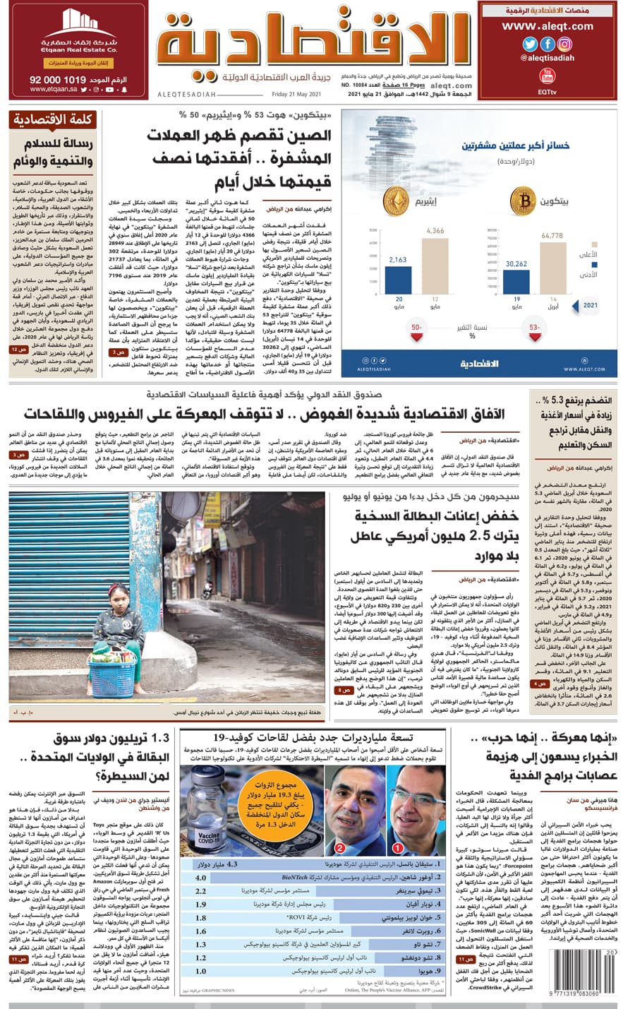 الجمعة 09 شوال 1442 هـ الموافق 21 مايو 2021 العدد 10084