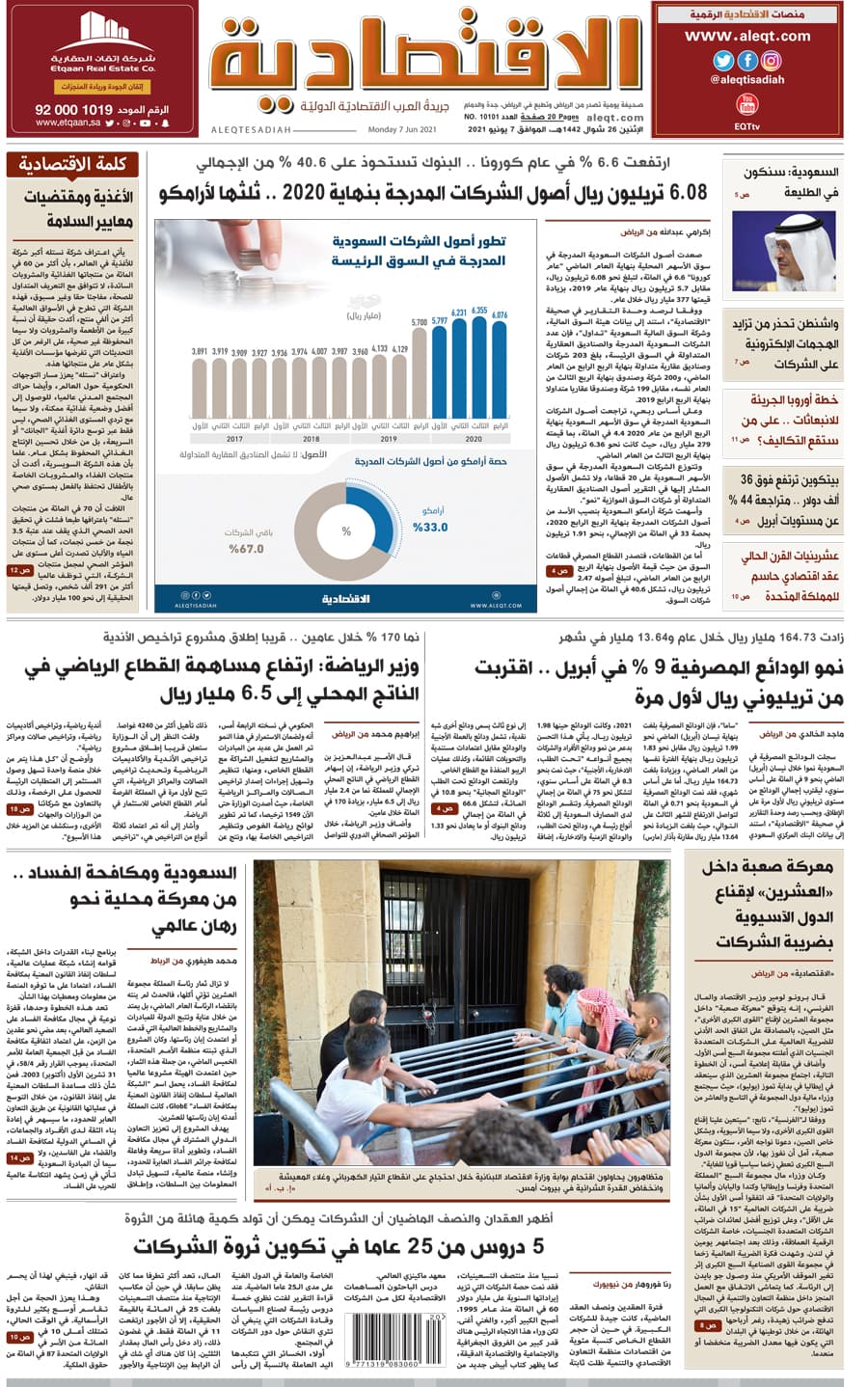 الإثنين 26 شوال 1442 هـ الموافق 07 يونيو 2021 العدد 10101 