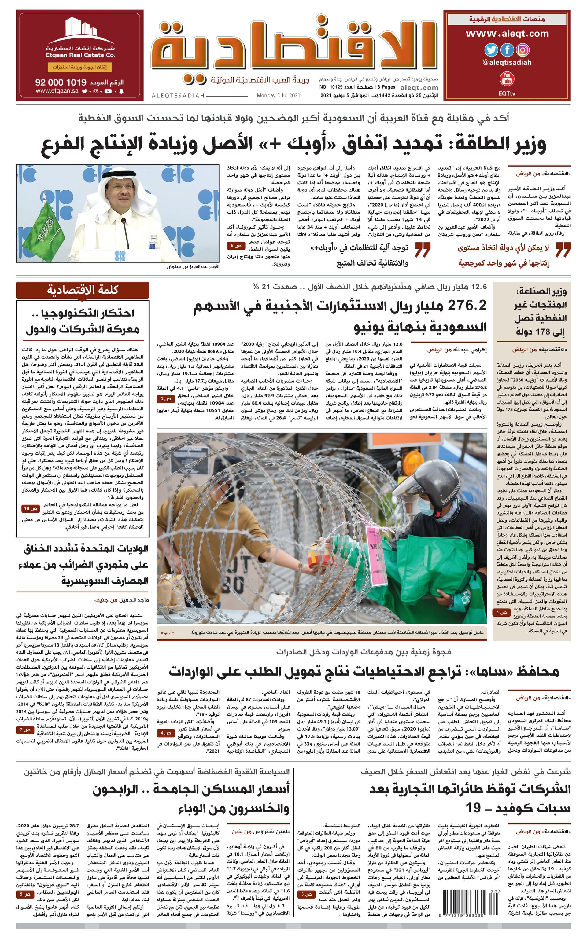 الإثنين 25 ذو القعدة 1442 هـ الموافق 05 يوليو 2021 العدد 10129