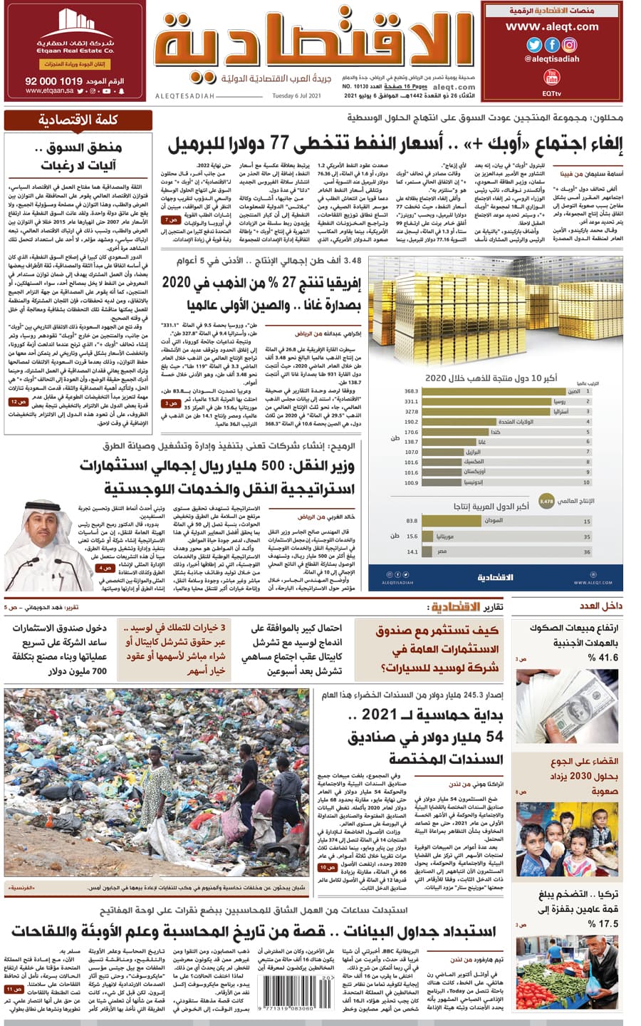 الثلاثاء 26 ذو القعدة 1442 هـ الموافق 06 يوليو 2021 العدد 10130
