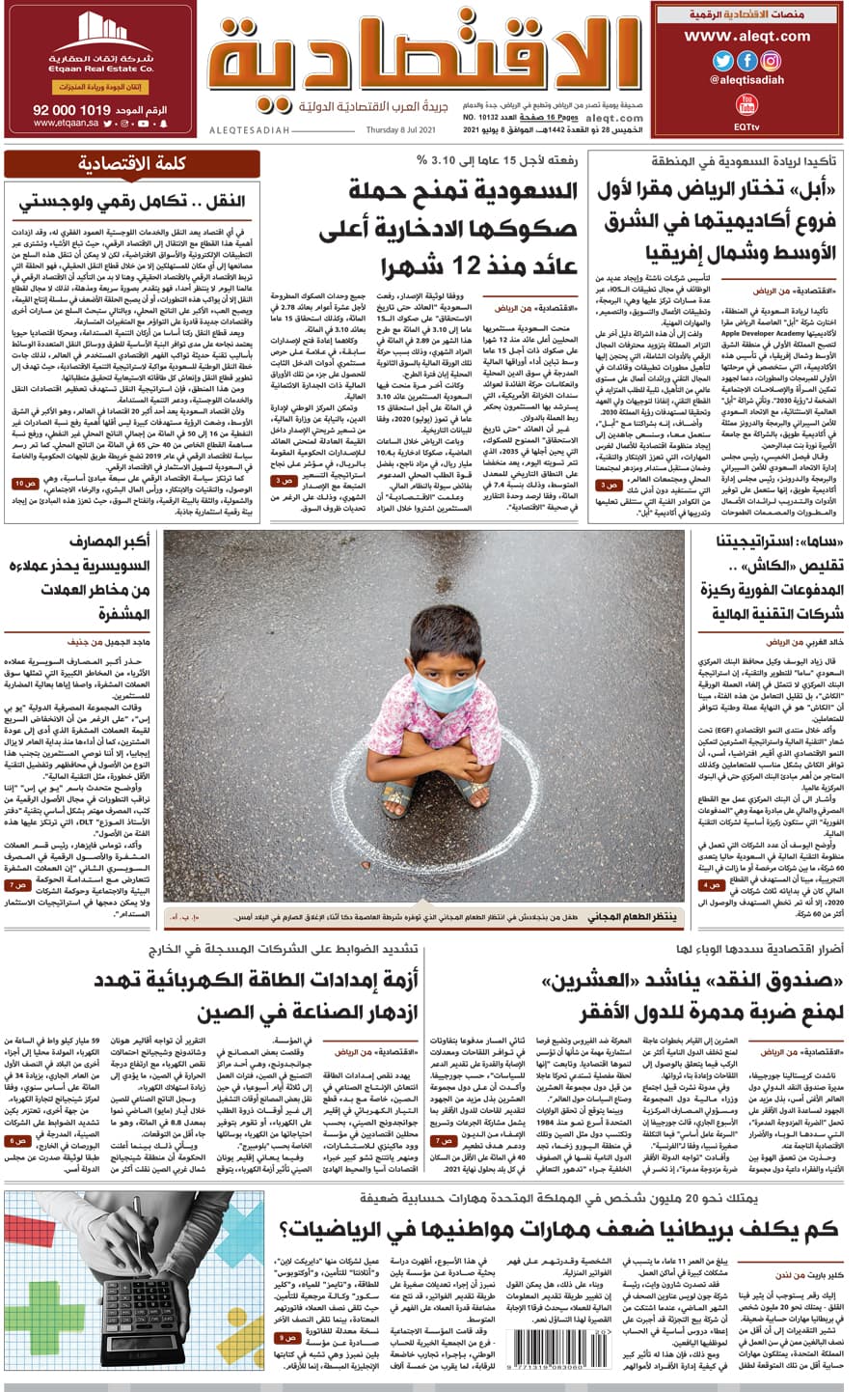 الخميس 28 ذو القعدة 1442 هـ الموافق 08 يوليو 2021 العدد 10132