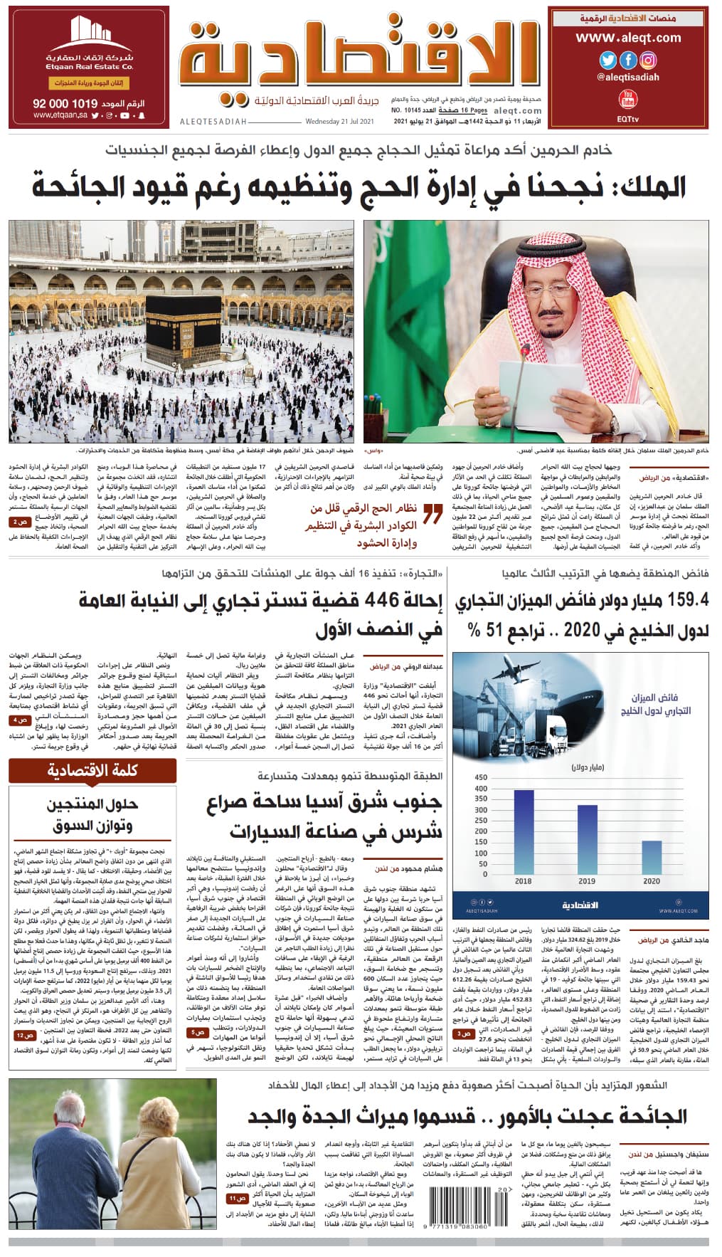الأربعاء 11 ذي الحجة 1442 هـ الموافق 21 يوليو 2021 العدد 10145