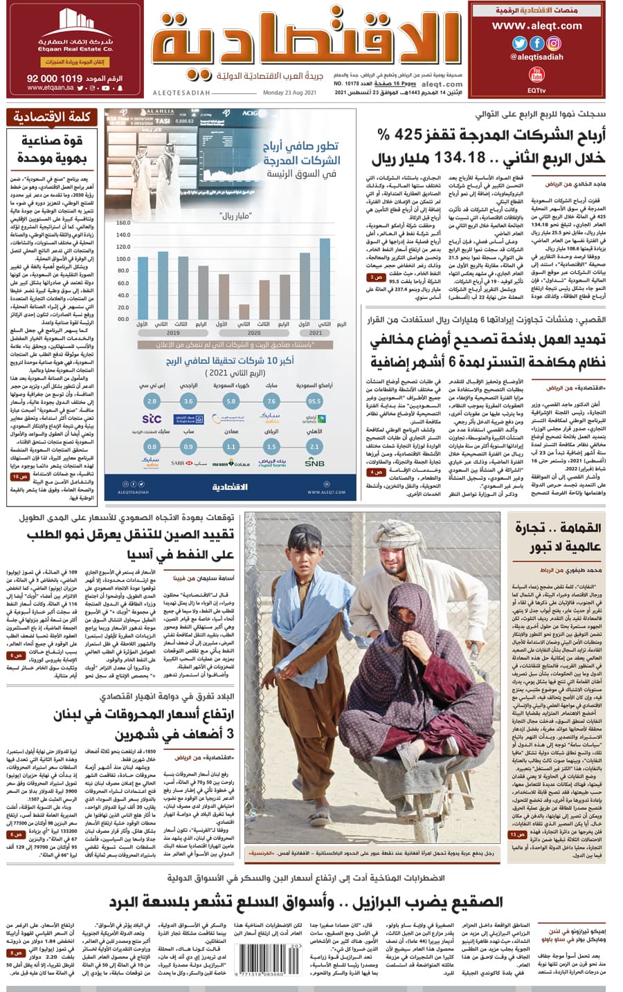 الإثنين 15 المحرم 1443هـ الموافق 23 أغسطس 2021 العدد 10178