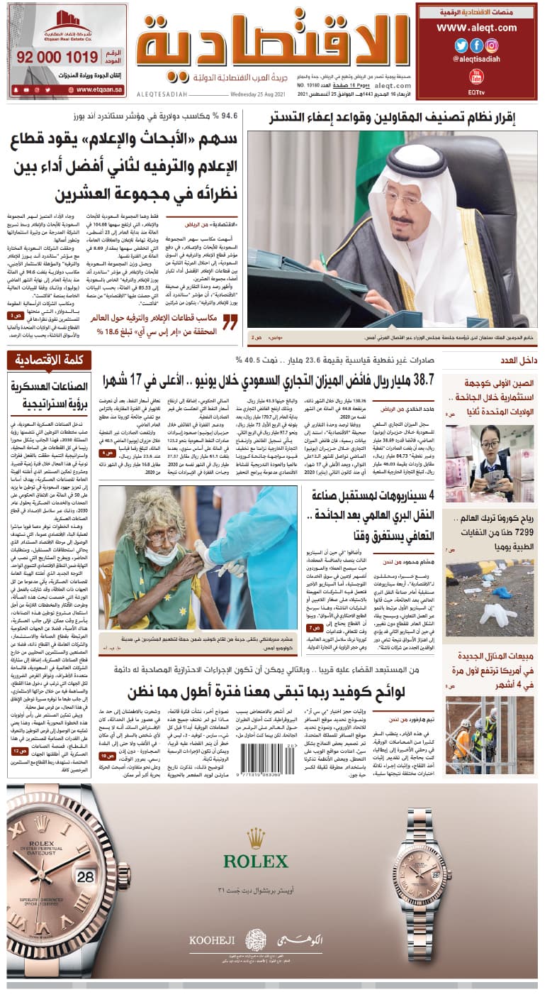 الأربعاء 16 المحرم 1443هـ الموافق 25 أغسطس 2021 العدد 10180