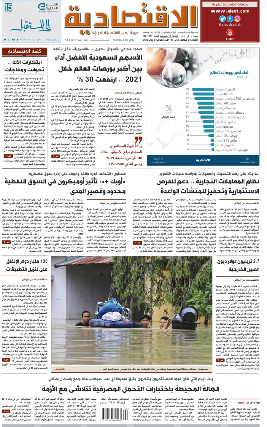 الإثنين 30 جمادى الأولى 1443هـ الموافق 03 يناير 2022 العدد 10311